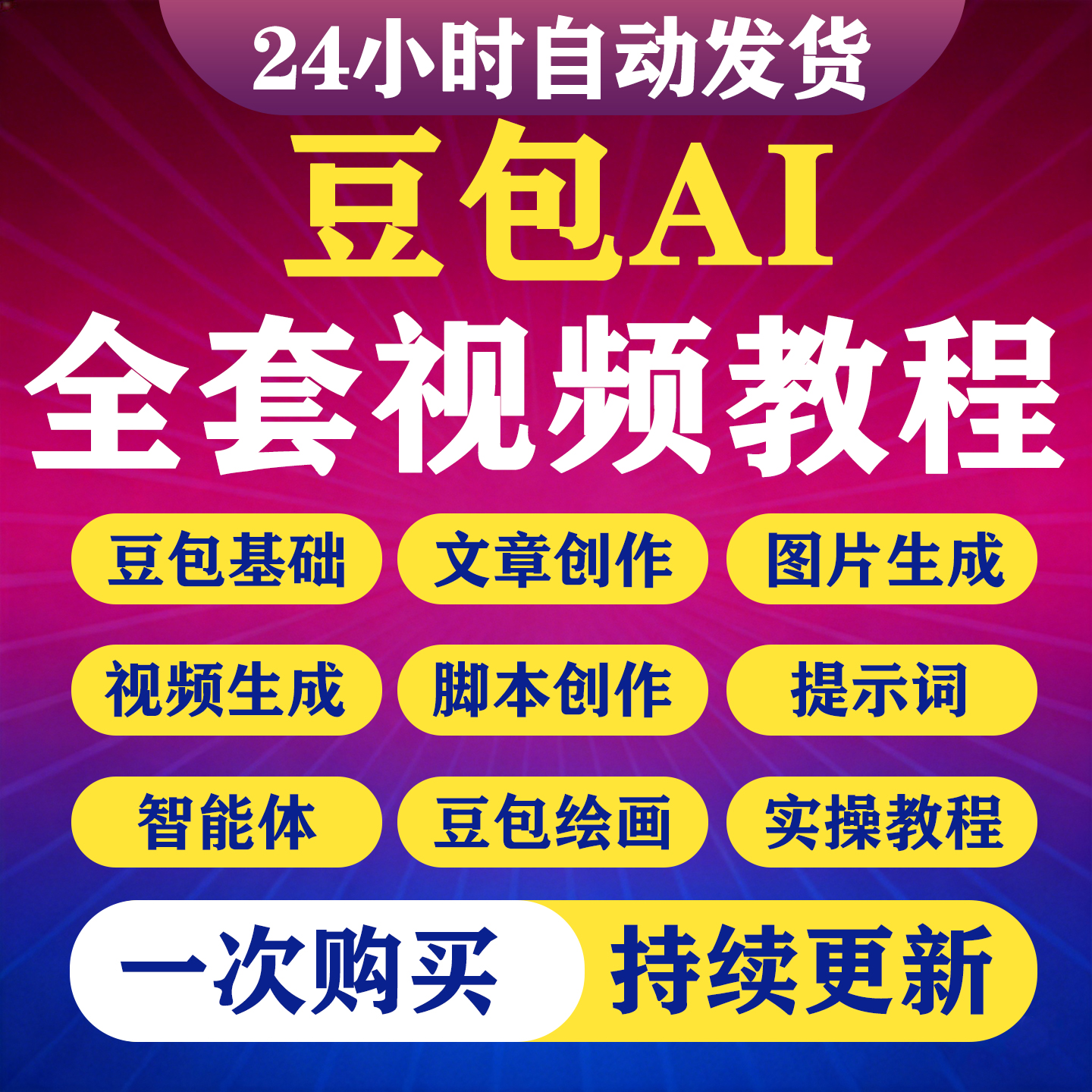 2026豆包AI视频教程豆包ai生图提示词智能体搭建课程从入门到精通-淘虚拟优选