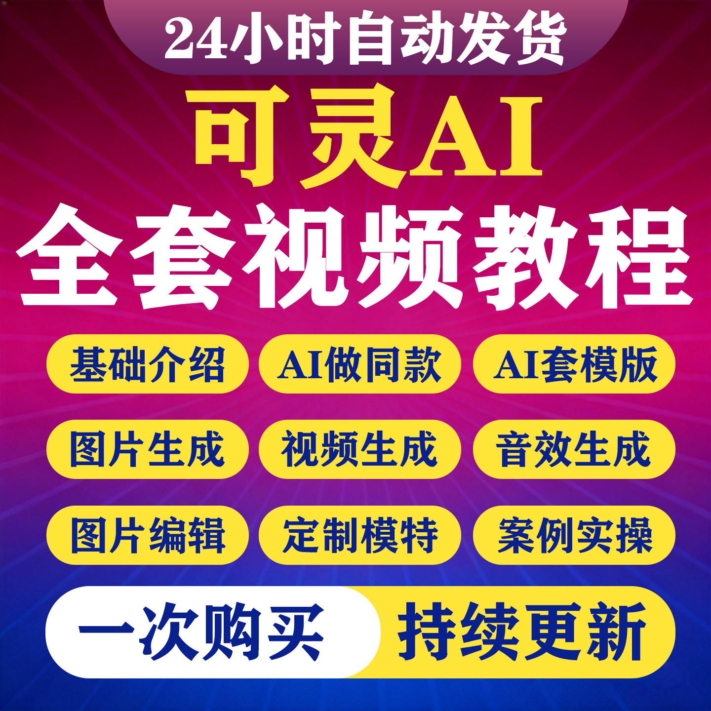 2026可灵AI视频教程文生图图生视频AI生成视频教学AI模特换装课程-淘虚拟优选