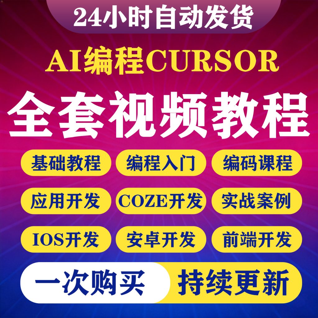 图片[1]-2026AI编程Cursor视频教程零基础入门ai代码编写应用程序开发课程-淘虚拟优选