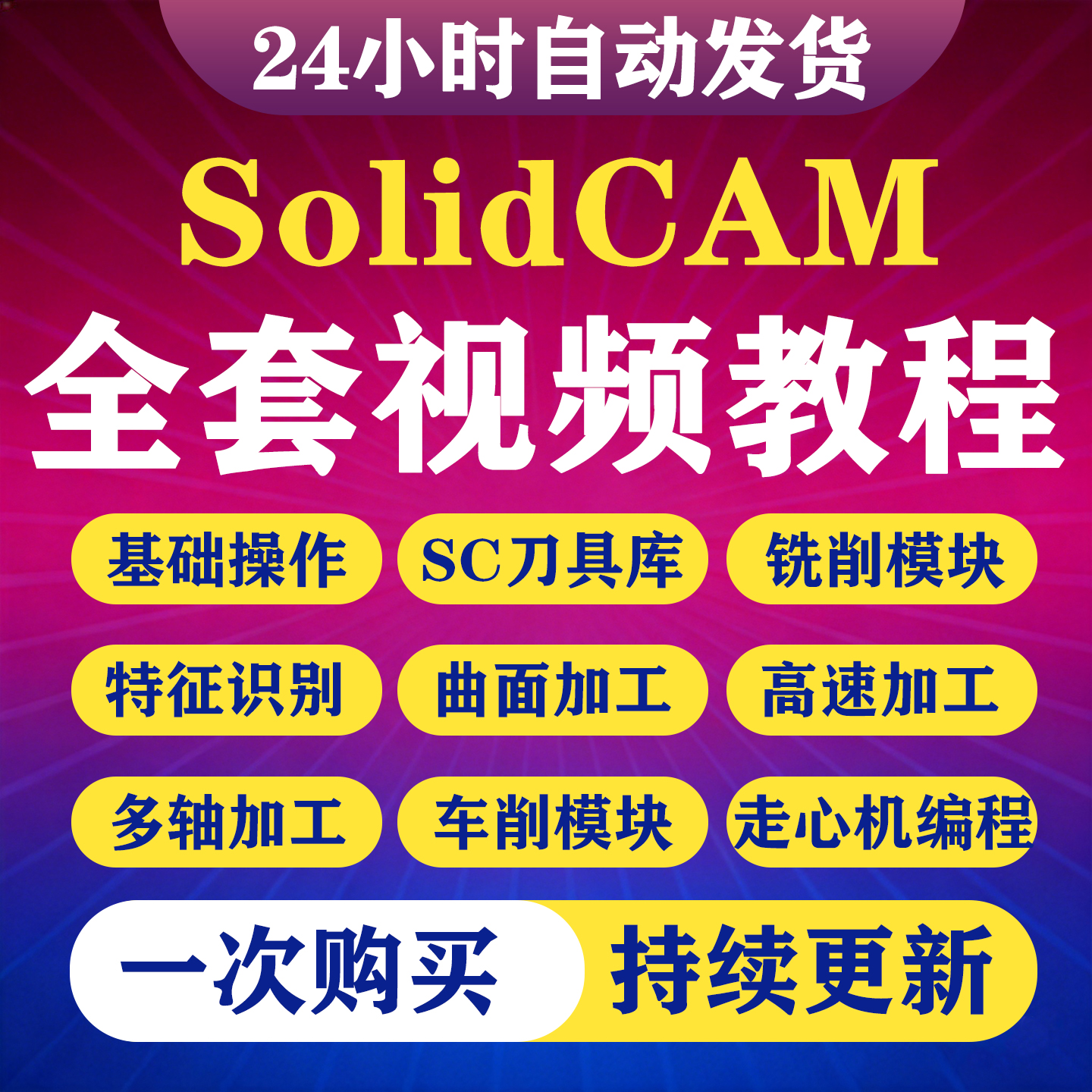 SolidCAM2025编程视频教程四轴五轴车铣复合仿真走心机全套教程-淘虚拟优选