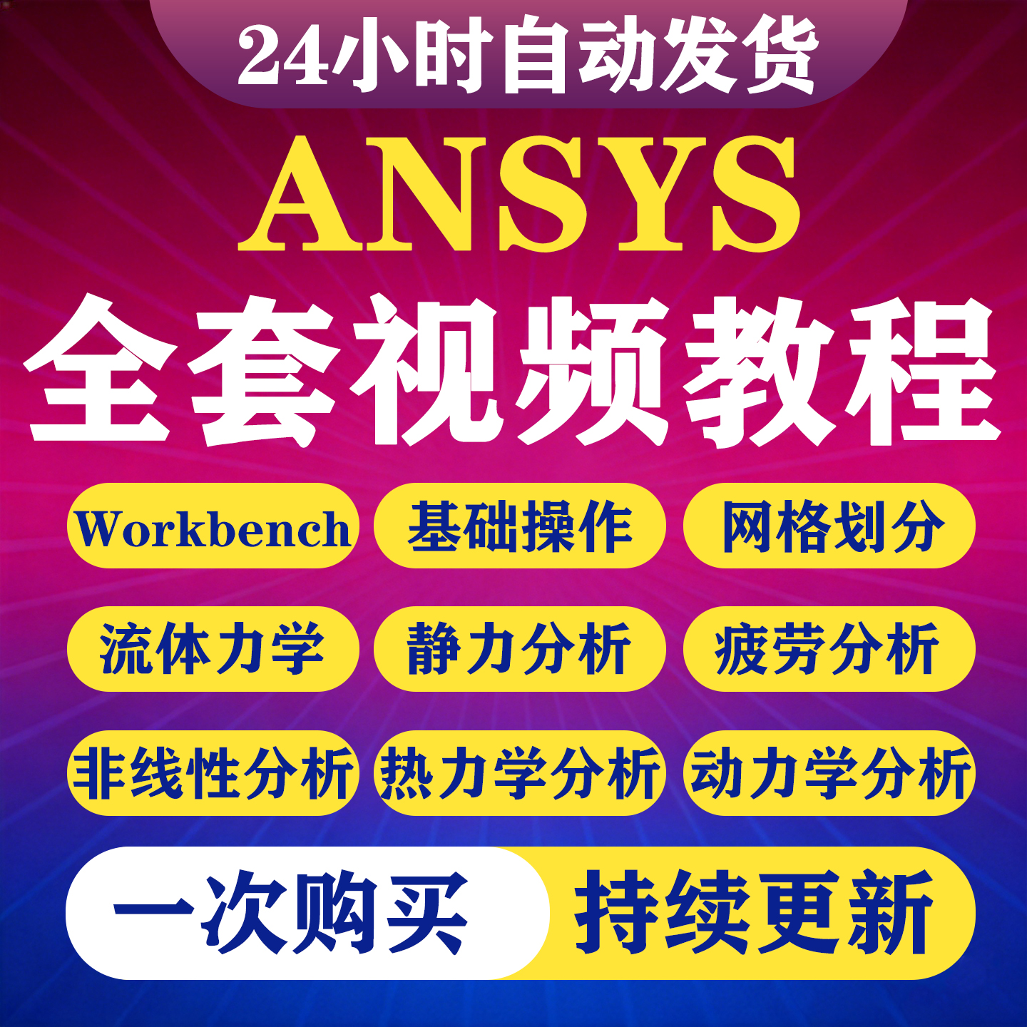 2026 ANSYS教程视频Workbench/Fluent仿真机械结构有限元分析教程-淘虚拟优选