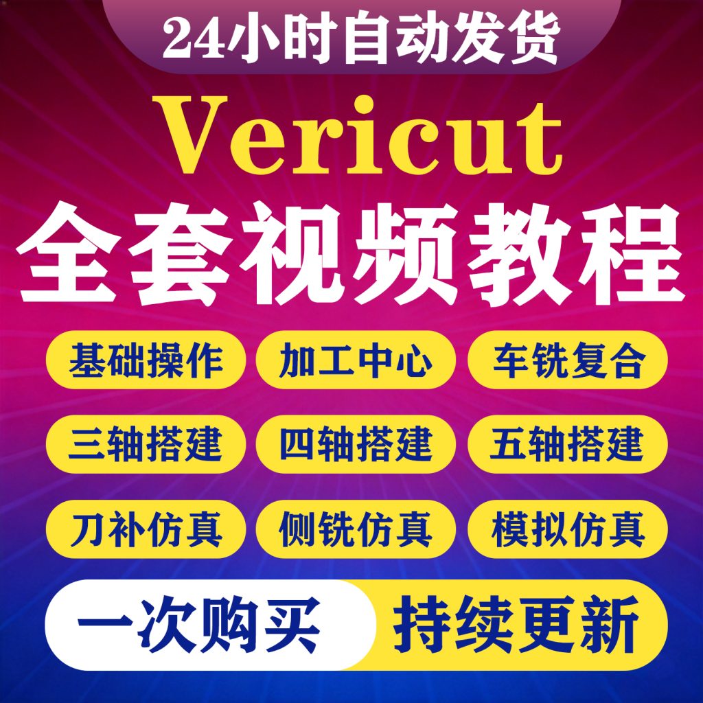 图片[1]-VERICUT9.2.2视频教程VT软件数控仿真三轴四轴五轴机床搭建教程-淘虚拟优选