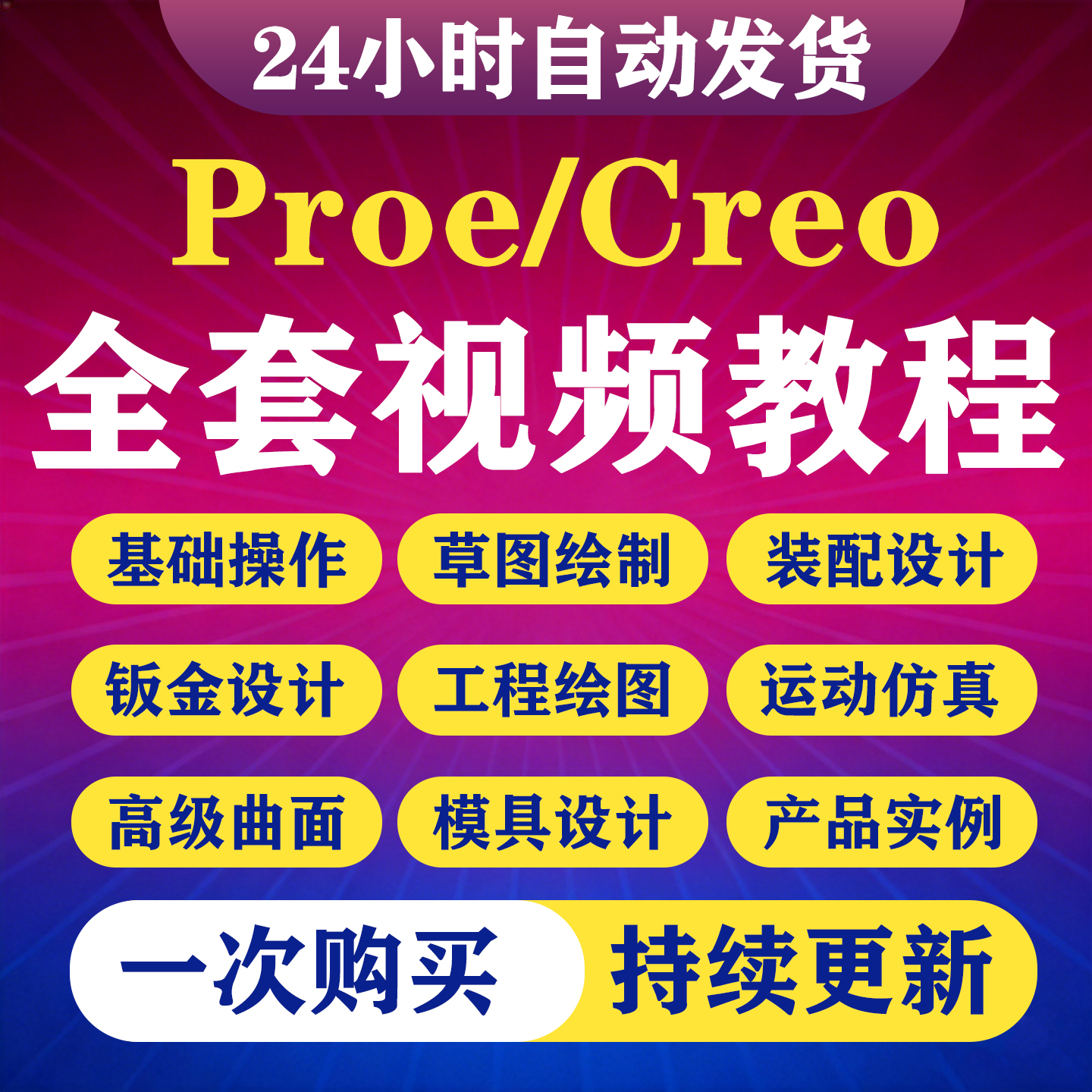 Proe/Creo视频教程4.0/5.0/6.0/7.0/8.0/9.0高级曲面仿真全套课程-淘虚拟优选