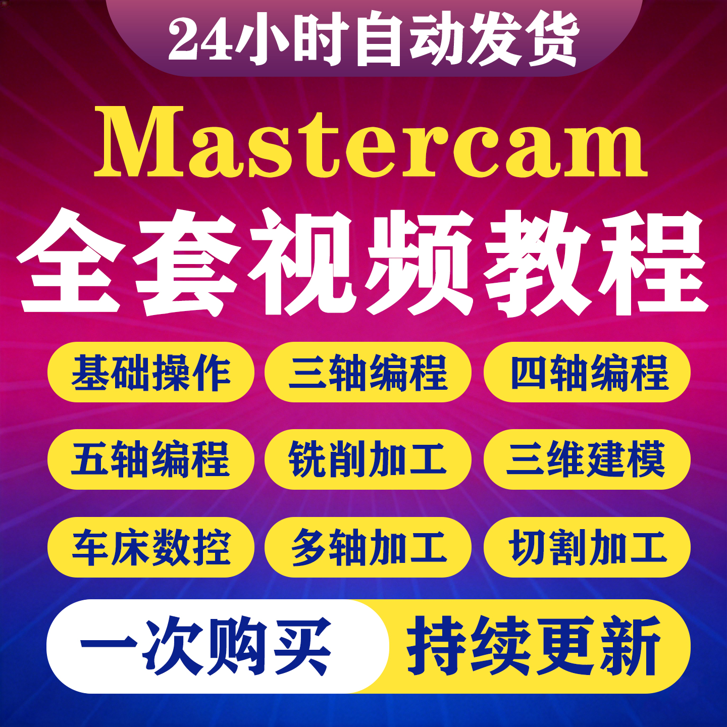Mastercam2025视频教程三四五轴加工中心CNC编程后处理实战课程-淘虚拟优选