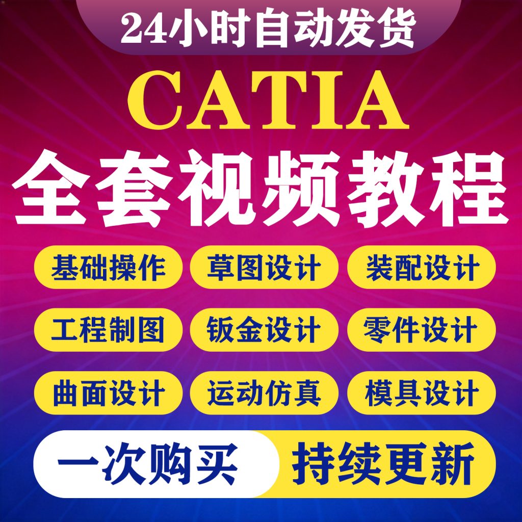 图片[1]-Catia视频教程V5高级曲面装配工程图钣金DMU仿真零基础入门到精通-淘虚拟优选