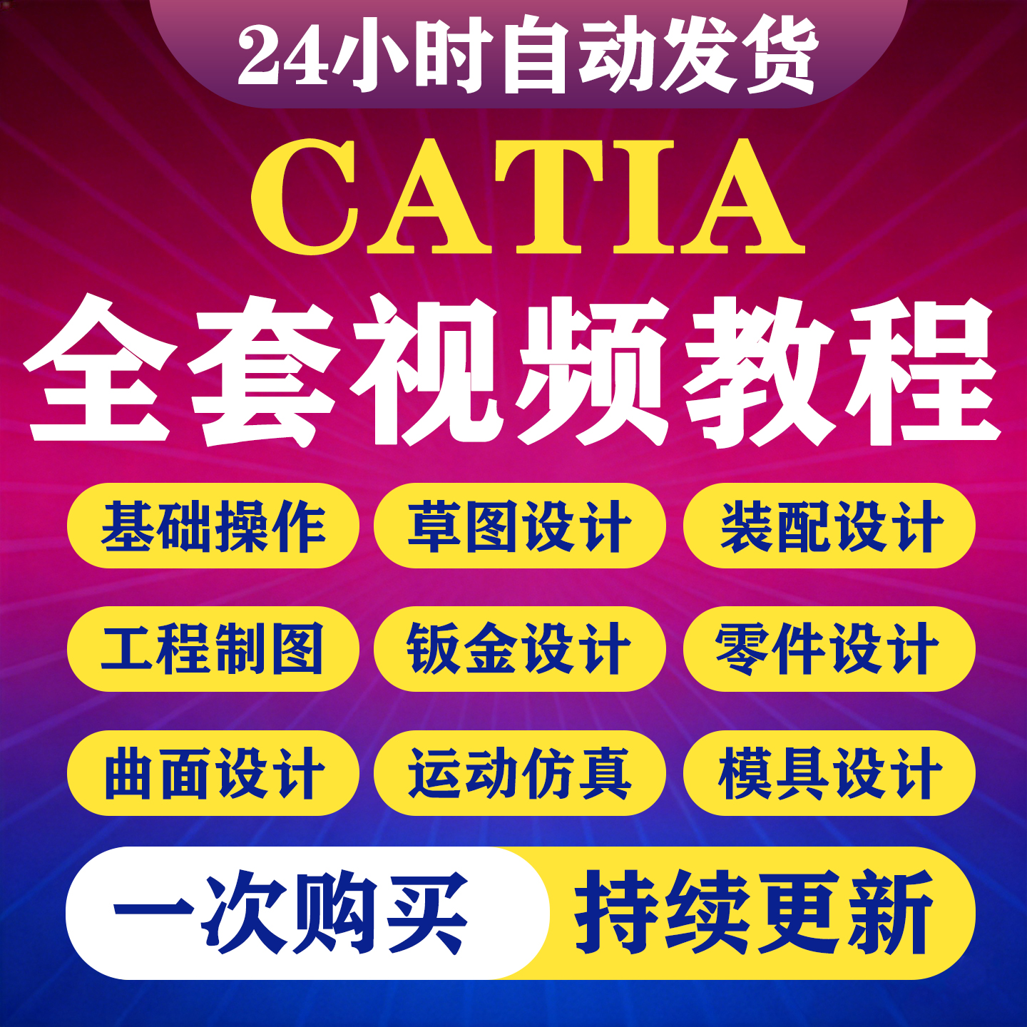 Catia视频教程V5高级曲面装配工程图钣金DMU仿真零基础入门到精通-淘虚拟优选