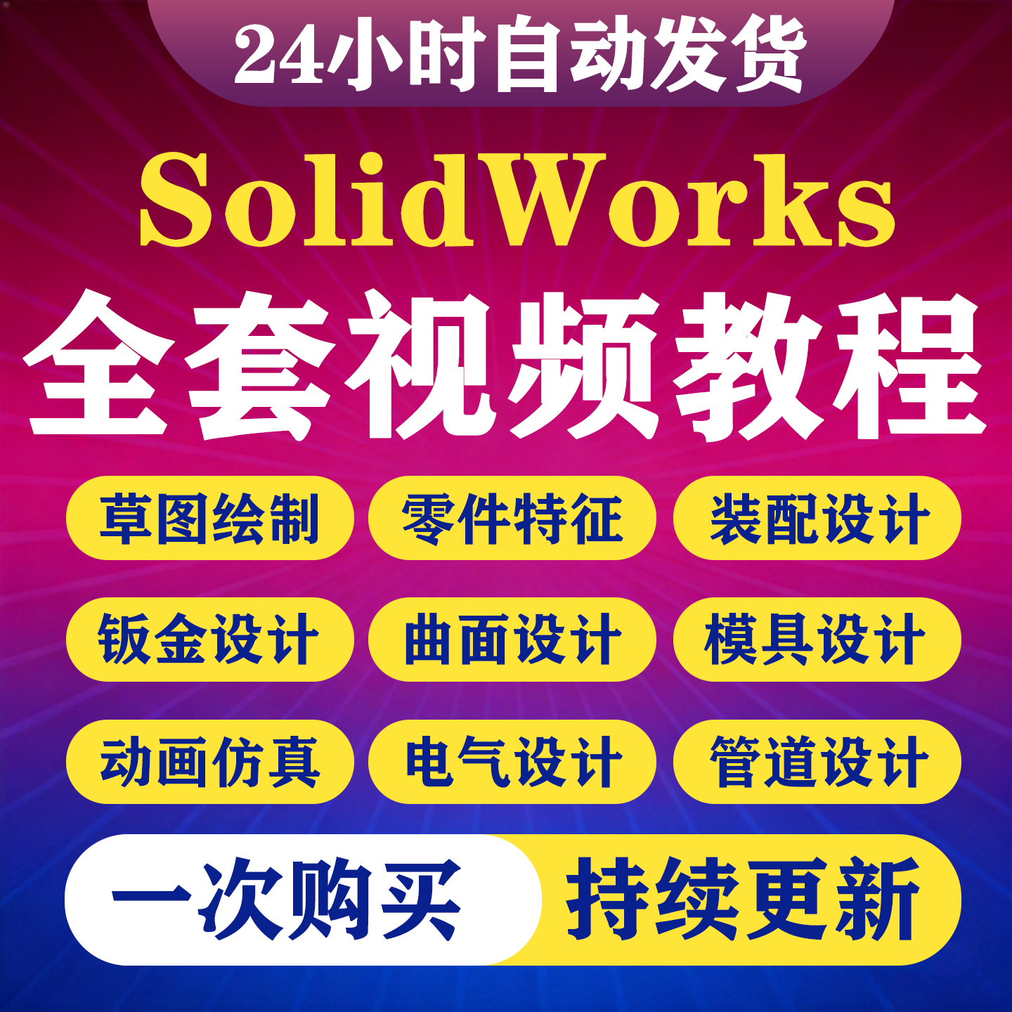 SolidWorks视频教程2012到2025零基础SW机械设计钣金运动仿真课程-淘虚拟优选
