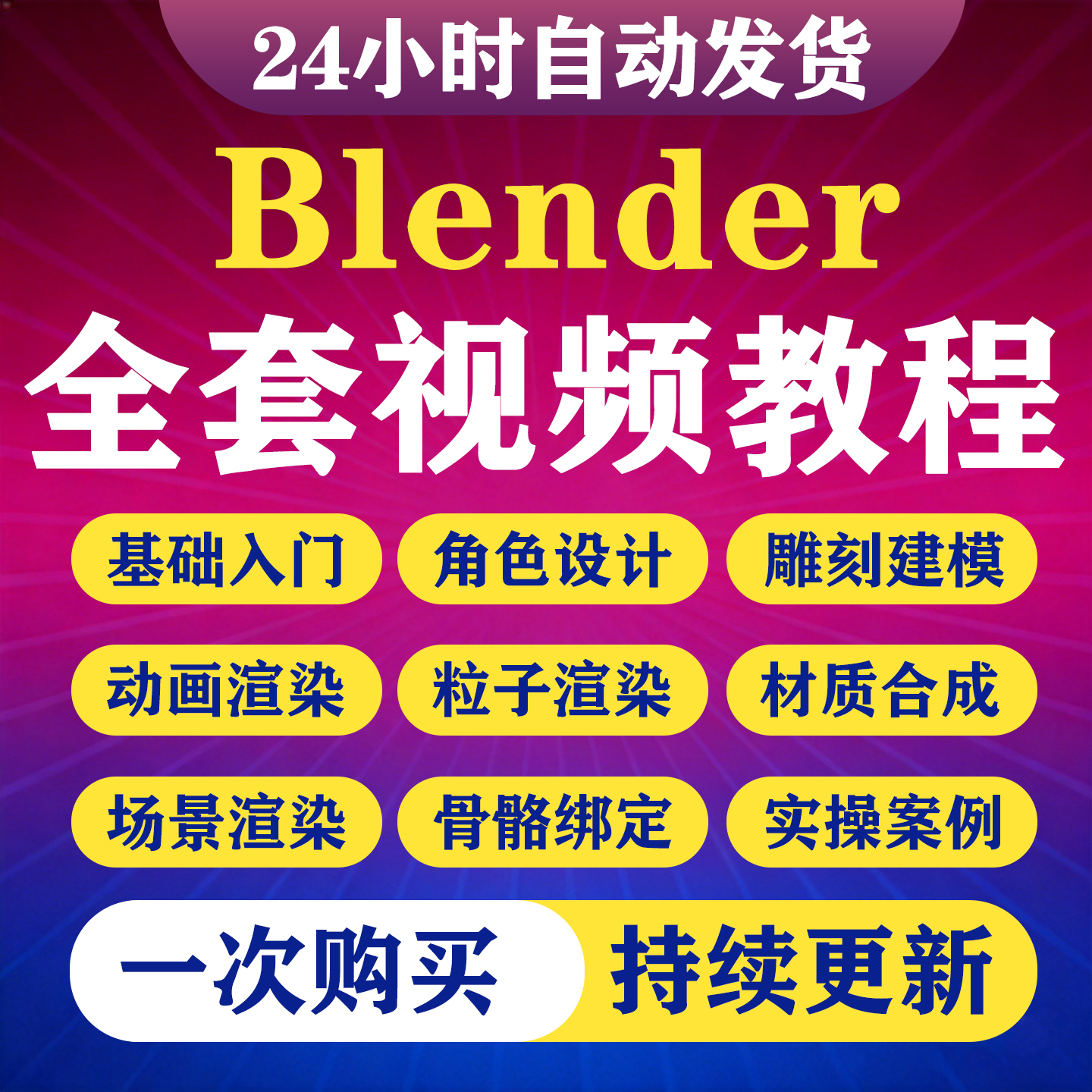 Blender4.5全中文视频教程场景卡通人物建模渲染动画零基础课程-淘虚拟优选