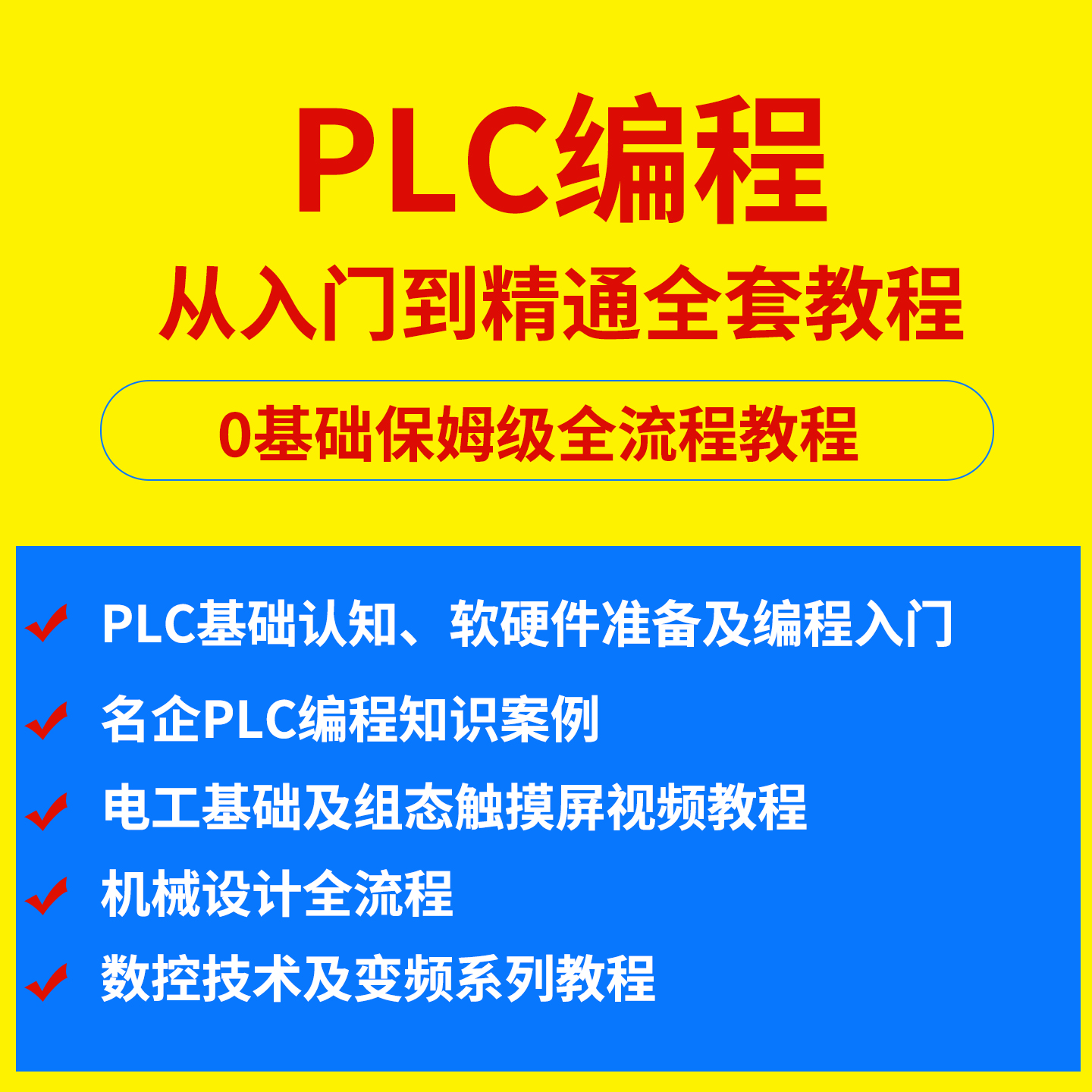 PLC编程零基础入门到精通自学教程三菱西门子欧姆龙案例视频详解-淘虚拟优选