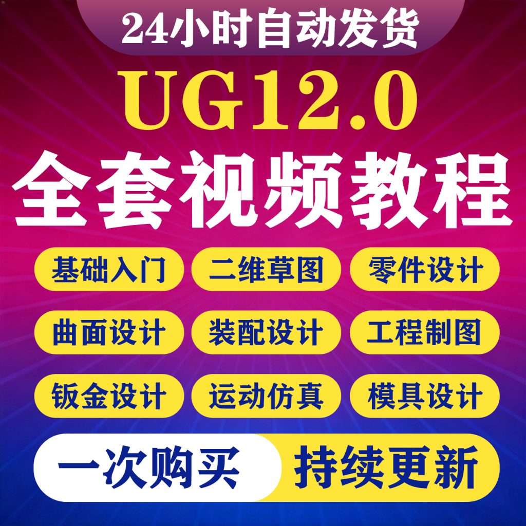图片[1]-UG12.0全套视频教程编程建模三四轴五轴数控加工后处理自学课程-淘虚拟优选