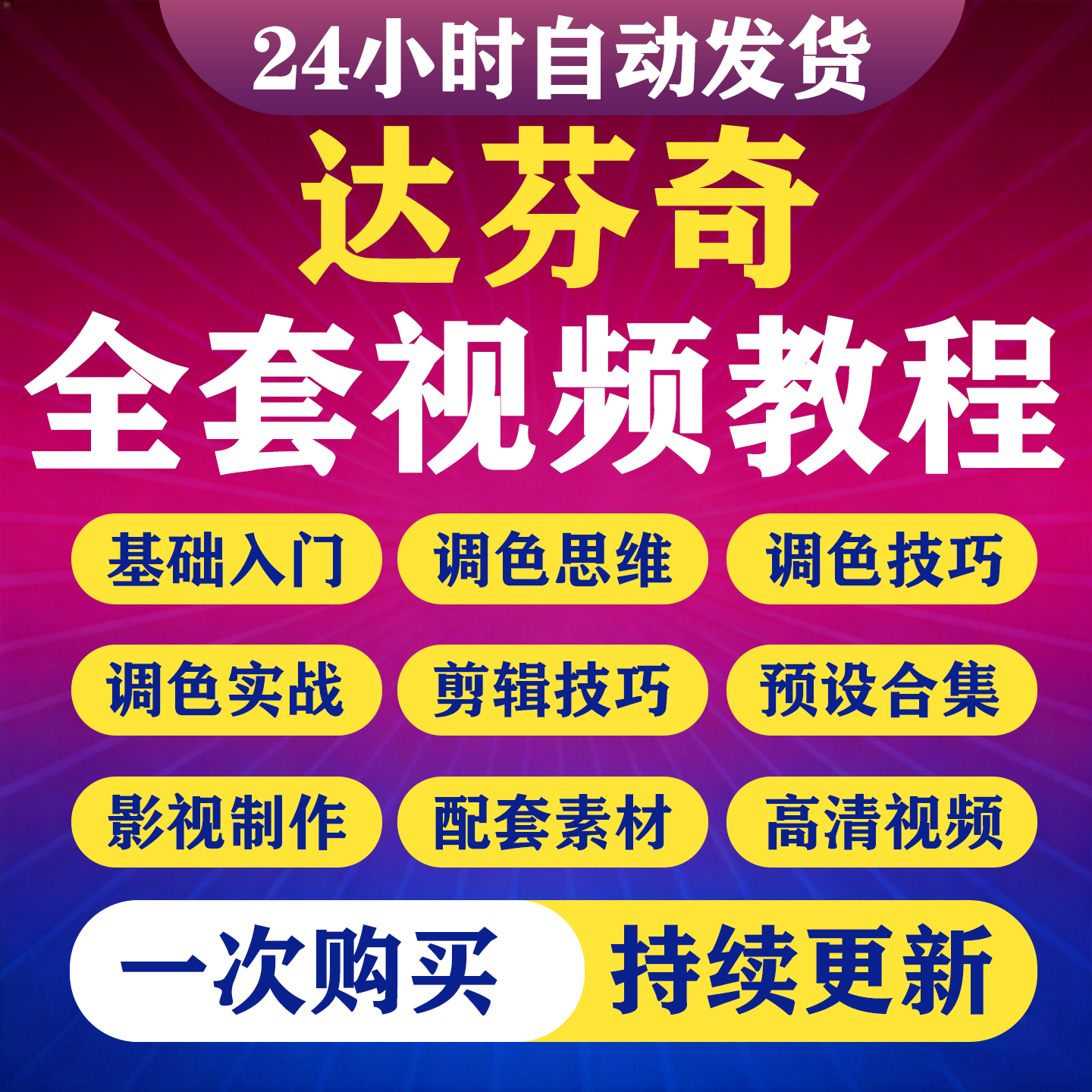 达芬奇视频教程剪辑调色预设素材零基础入门到精通全套自学视频-淘虚拟优选