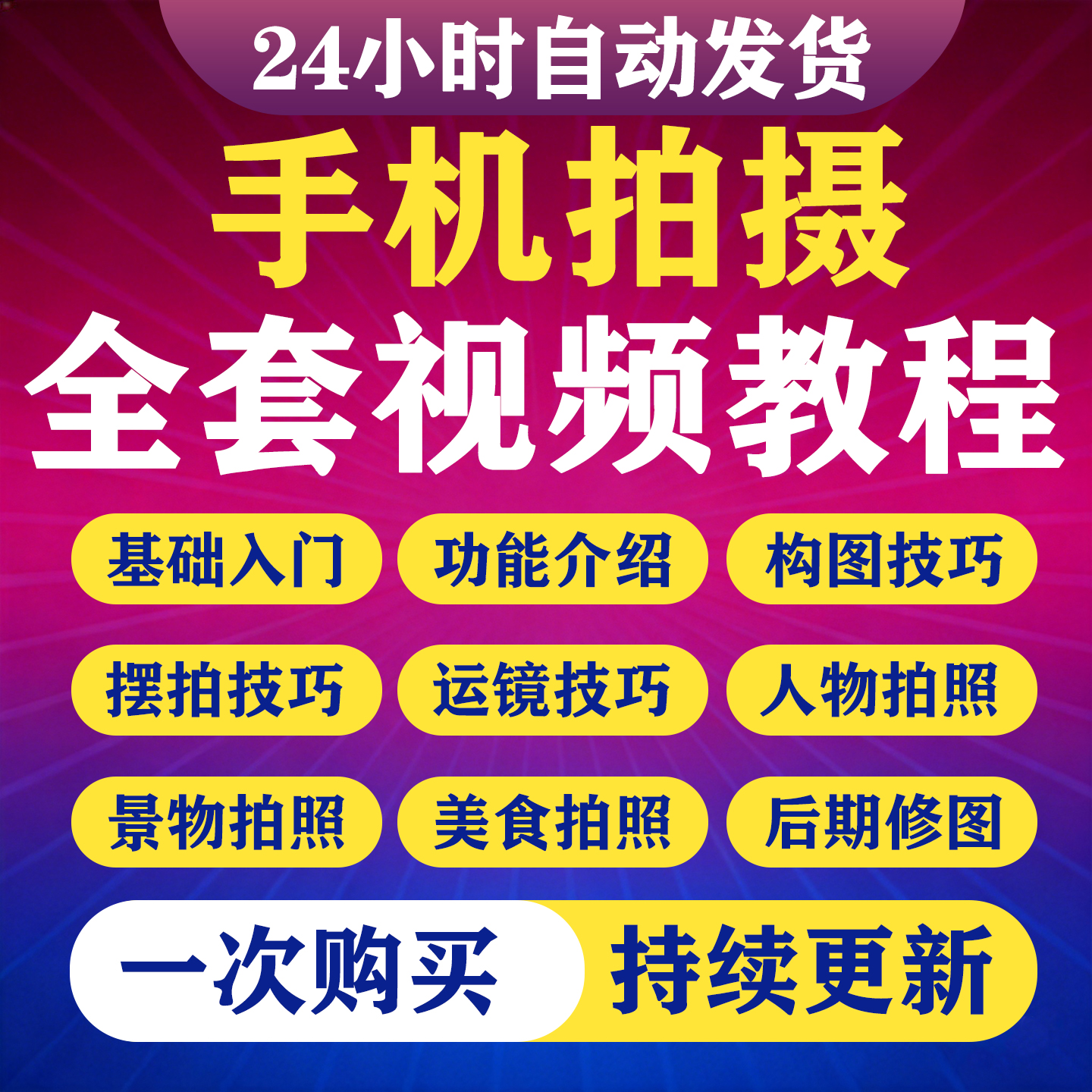 手机拍照摄影视频教程短视频静物美食运镜入门到精通实战技巧教程-淘虚拟优选