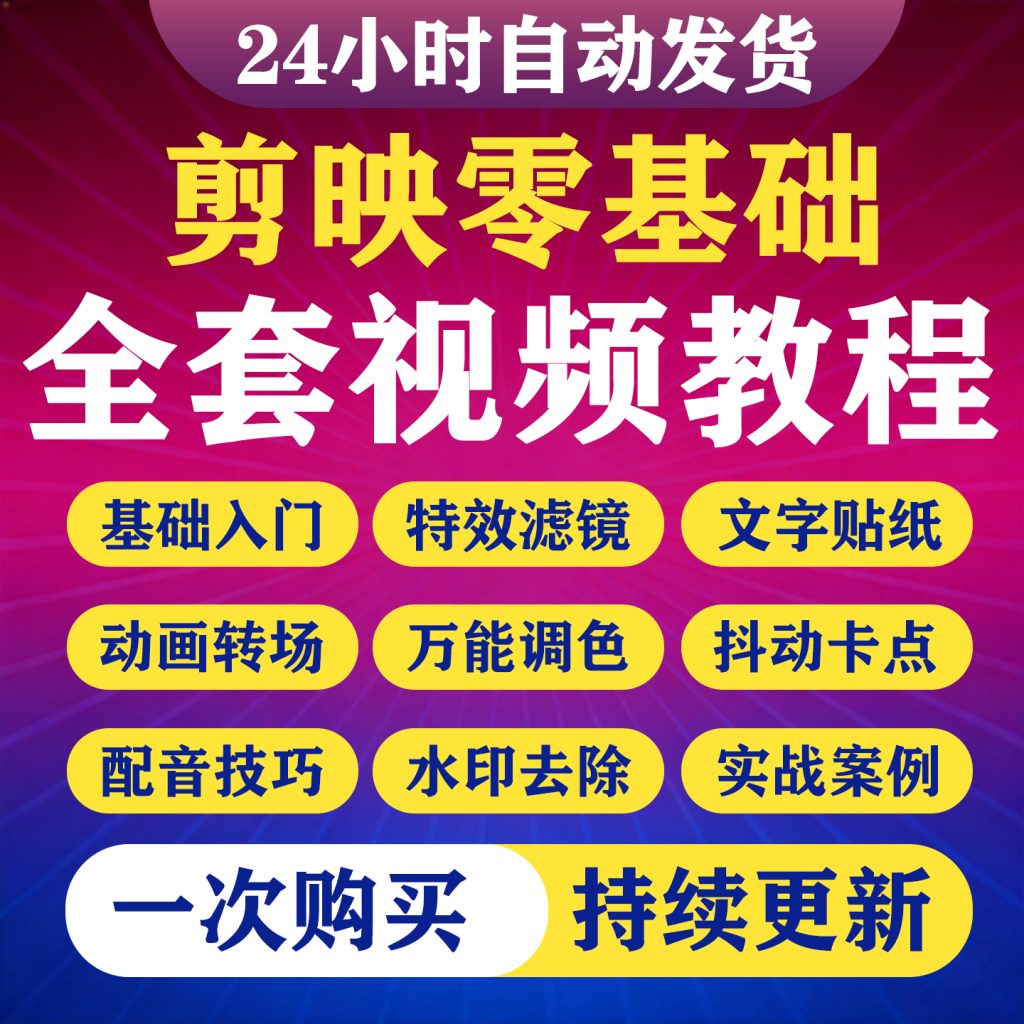 图片[1]-剪映视频教程手机电脑版零基础抖音教学自学短视频剪辑实战课程-淘虚拟优选
