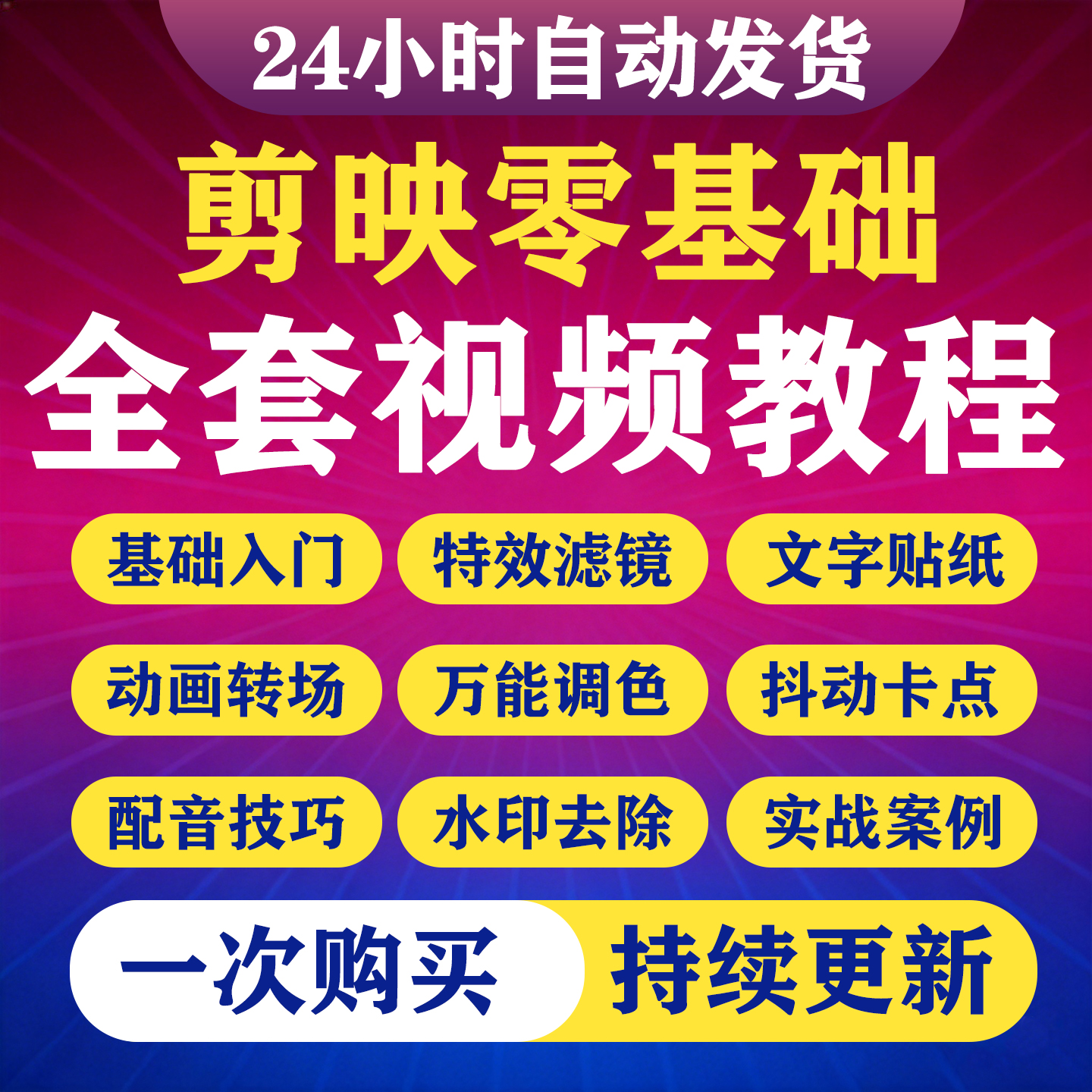 剪映视频教程手机电脑版零基础抖音教学自学短视频剪辑实战课程-淘虚拟优选