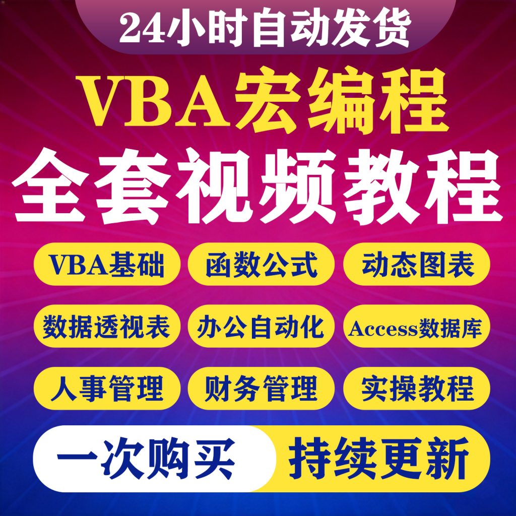 图片[1]-VBA编程教程从入门到精通宏开发代码教学自动化Excel 办公课程-淘虚拟优选