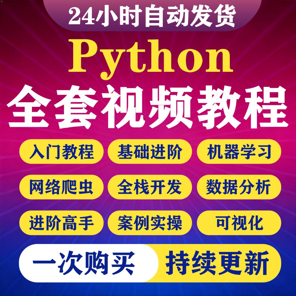 图片[1]-2026python编程视频教程零基础入门到实战AI智能爬虫机器学习教程-淘虚拟优选