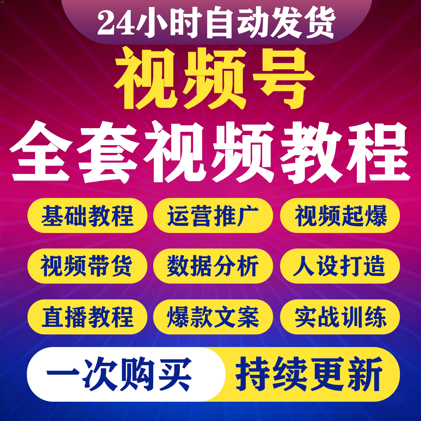 2026视频号运营教程蝴蝶号文案内容直播带货推广投流变现实战课程-淘虚拟优选