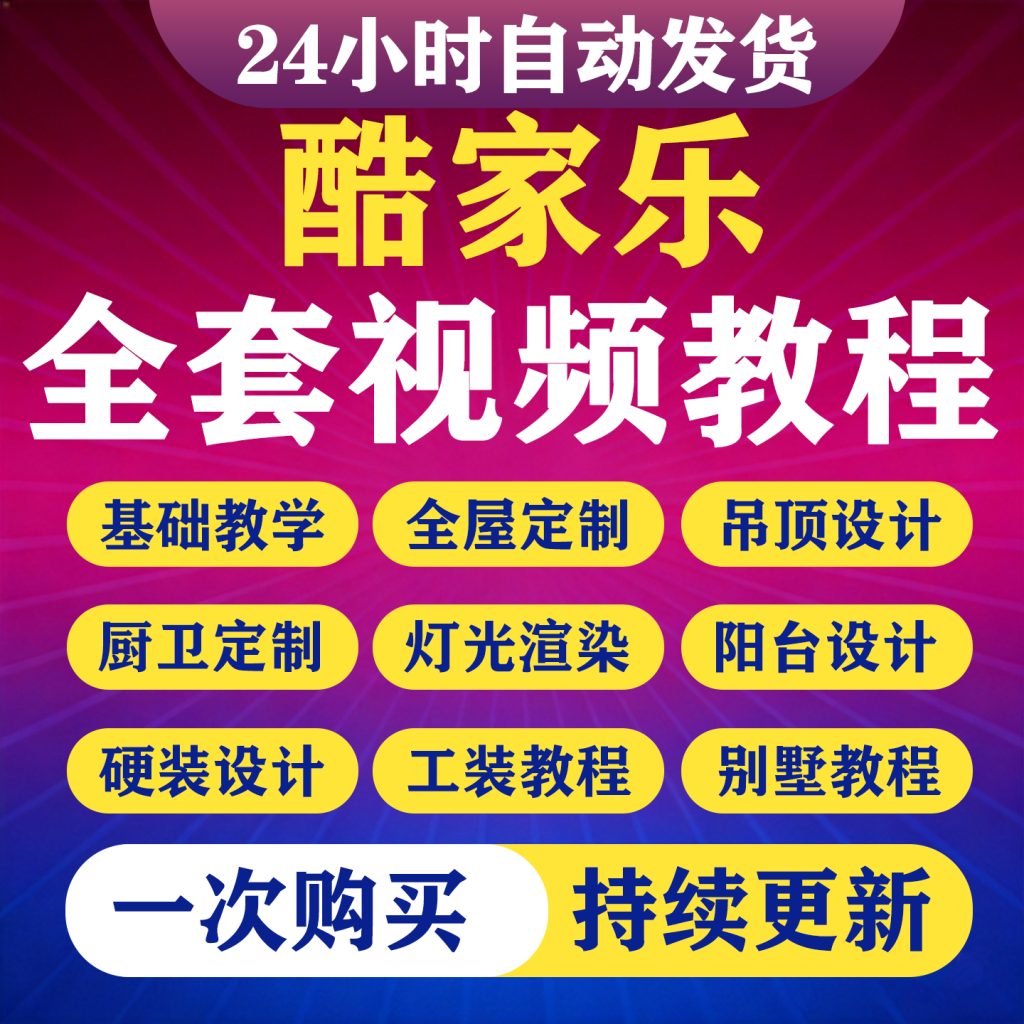 图片[1]-2026 酷家乐6.0视频教程入门到精通室内装修建模灯光渲染全套课程-淘虚拟优选