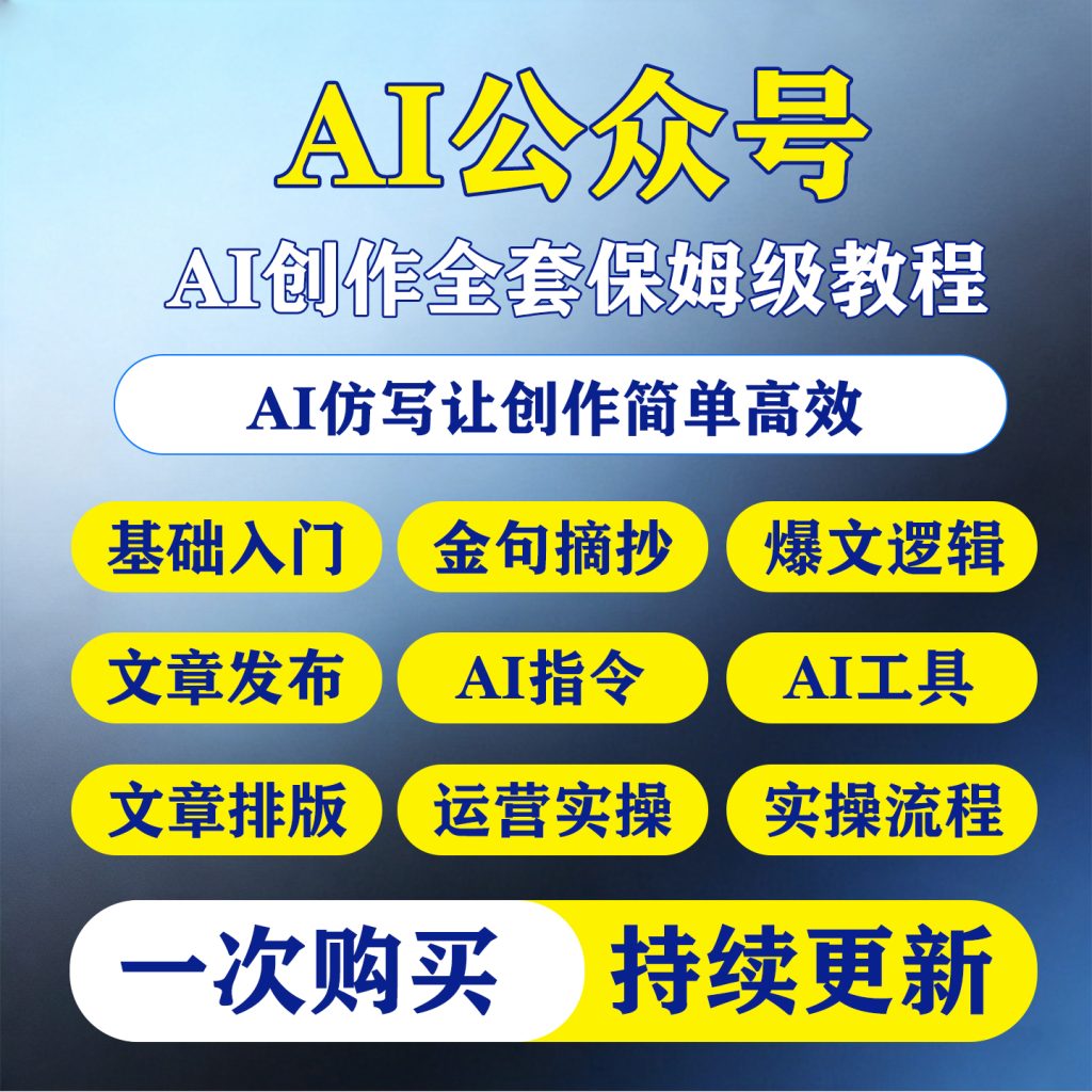图片[1]-2026 AI公众号教程爆款生成爆文章引流量原创作搬运矩阵变现课程-淘虚拟优选