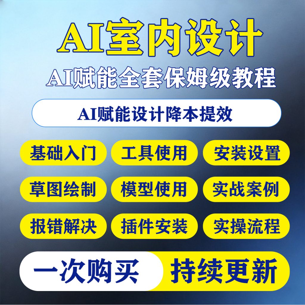 图片[1]-2026室内设计师comfyui系统教程kritaai工作流AI绘画视频全套教程-淘虚拟优选