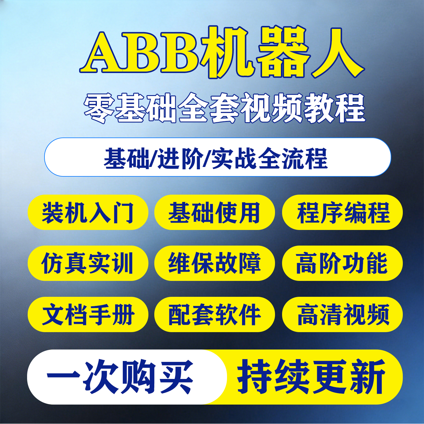 ABB工业机器人视频教程零基础入门robotstudio编程仿真自学课程-淘虚拟优选