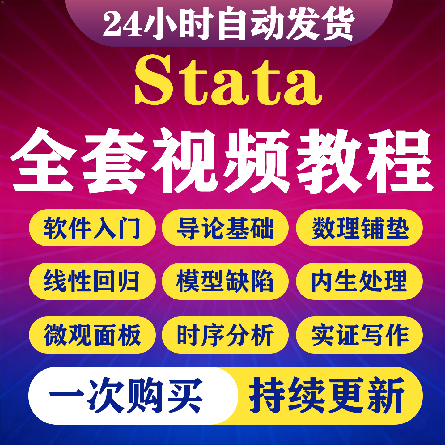 Stata视频教程计量经济学及应用统计数据分析零基础视频网课课程-淘虚拟优选