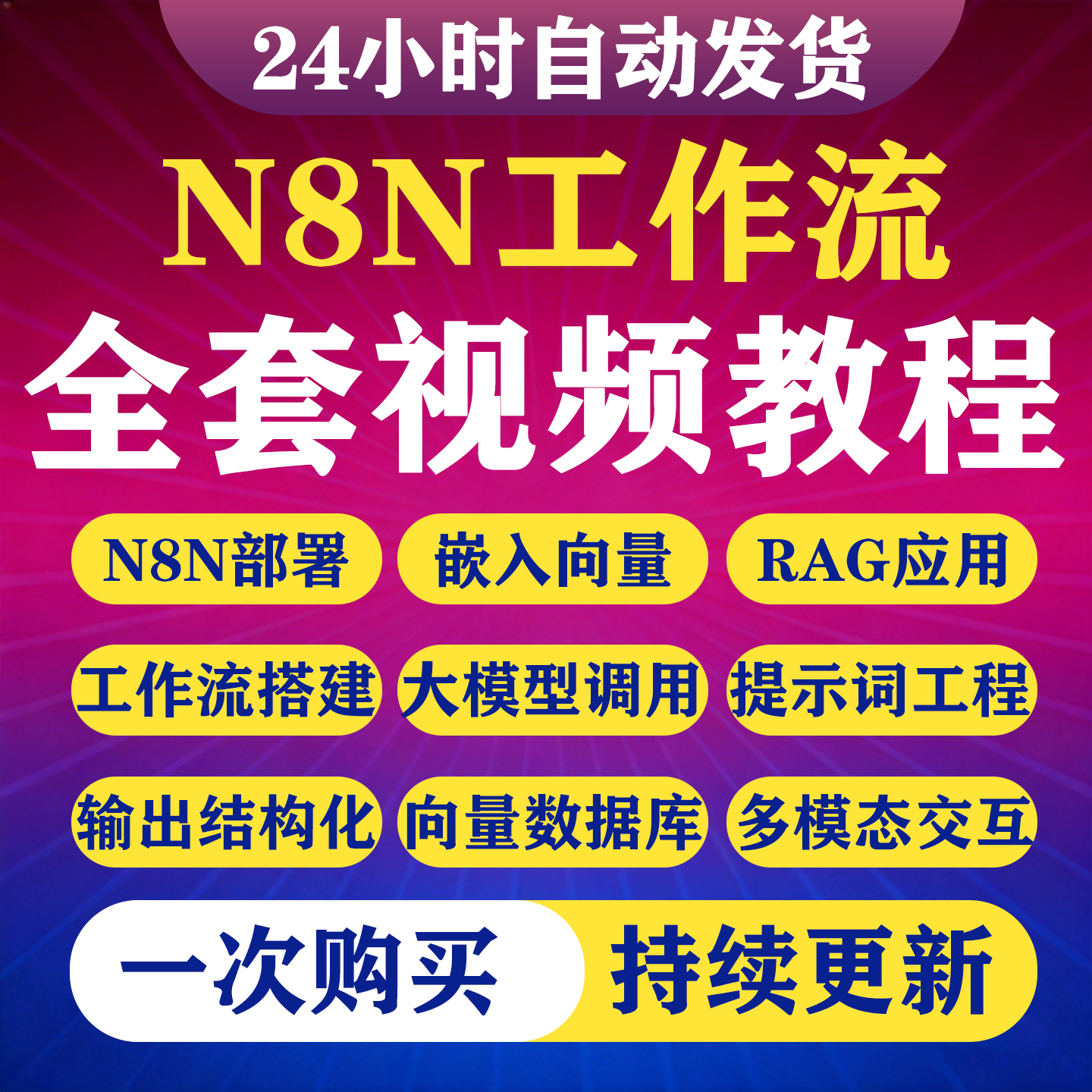 2026 n8n教程工作流视频教程智能体安装搭建部署自动化中文课程-淘虚拟优选