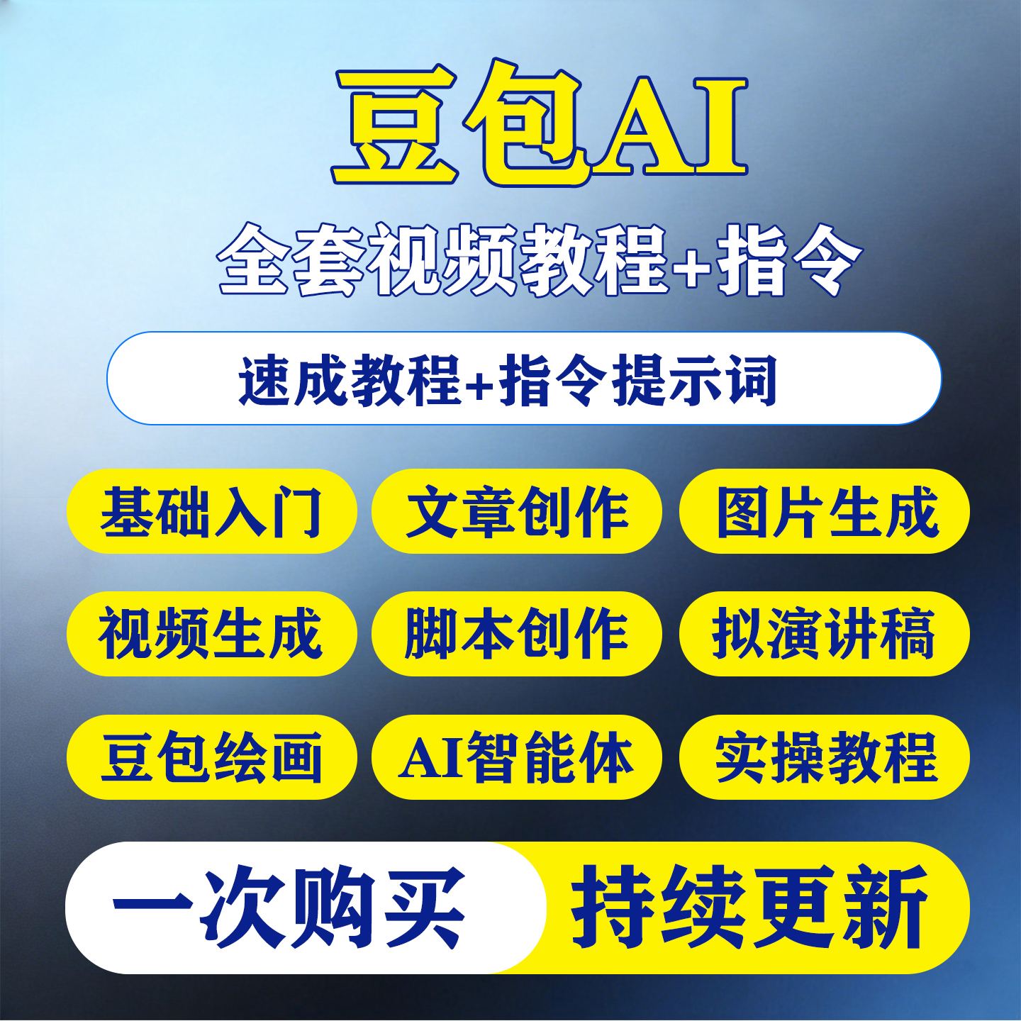 豆包ai从入门到精通使用教程图片内容创作一键生成指令提示词模板-淘虚拟优选