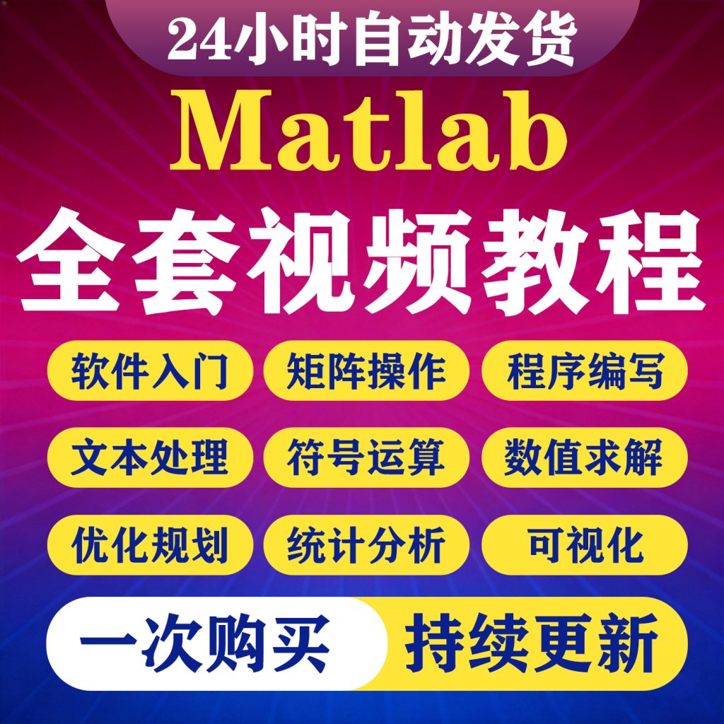 图片[1]-Matlab视频教程新手全套零基础入门到精通数学建模仿真教学课程-淘虚拟优选