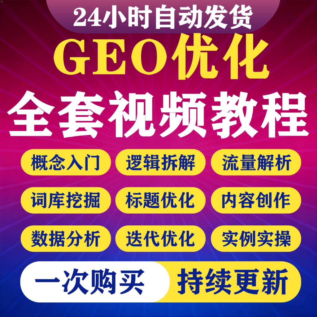 图片[1]-2026AI搜索GEO优化视频教程deepseek排名豆包排名AEO优化推广课程-淘虚拟优选