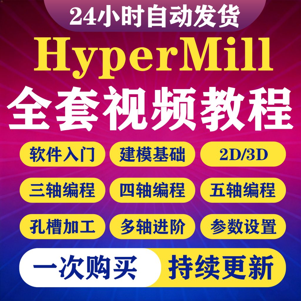 图片[1]-HyperMill2021视频教程零基础入门精通三轴四轴五轴编程全套教程-淘虚拟优选