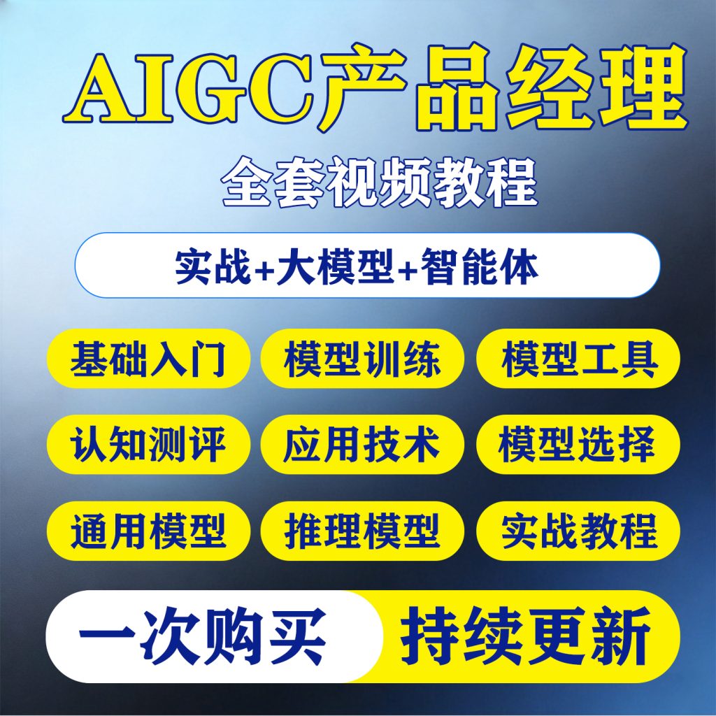 图片[1]-2026AIGC个人实战应用特训营全套视频精讲学习资料教学课程AI项目-淘虚拟优选