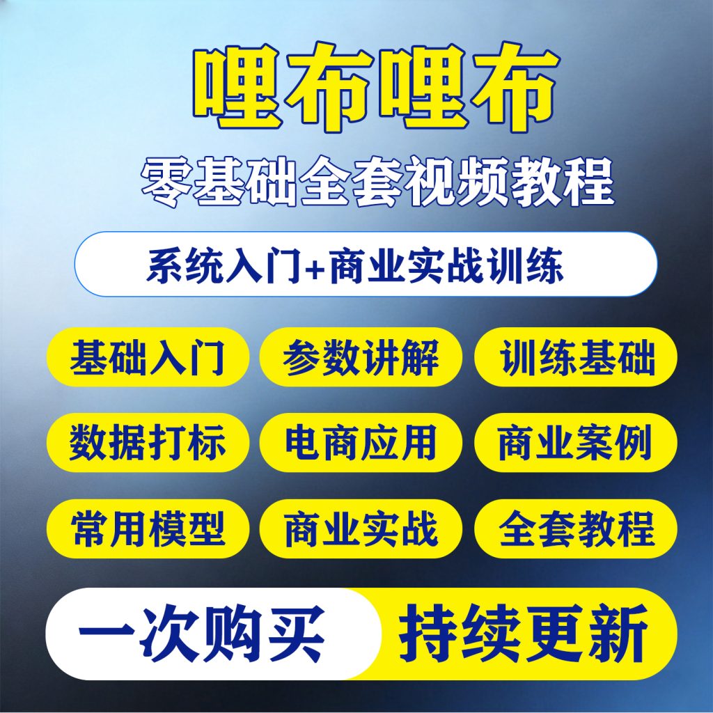 图片[1]-2026哩布哩布ai教程liblib电商课程LORA模型训练工作流SD+ComfyUl-淘虚拟优选