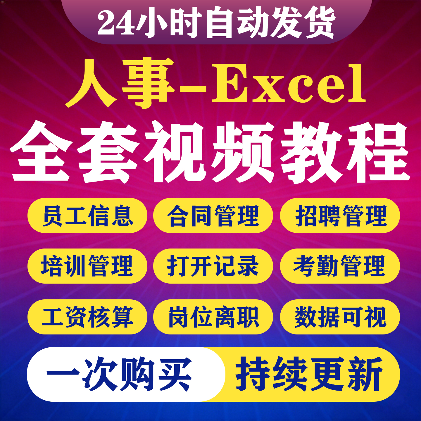 人事Excel视频教程人力资源管理计划函数公式office办公视频教程-淘虚拟优选