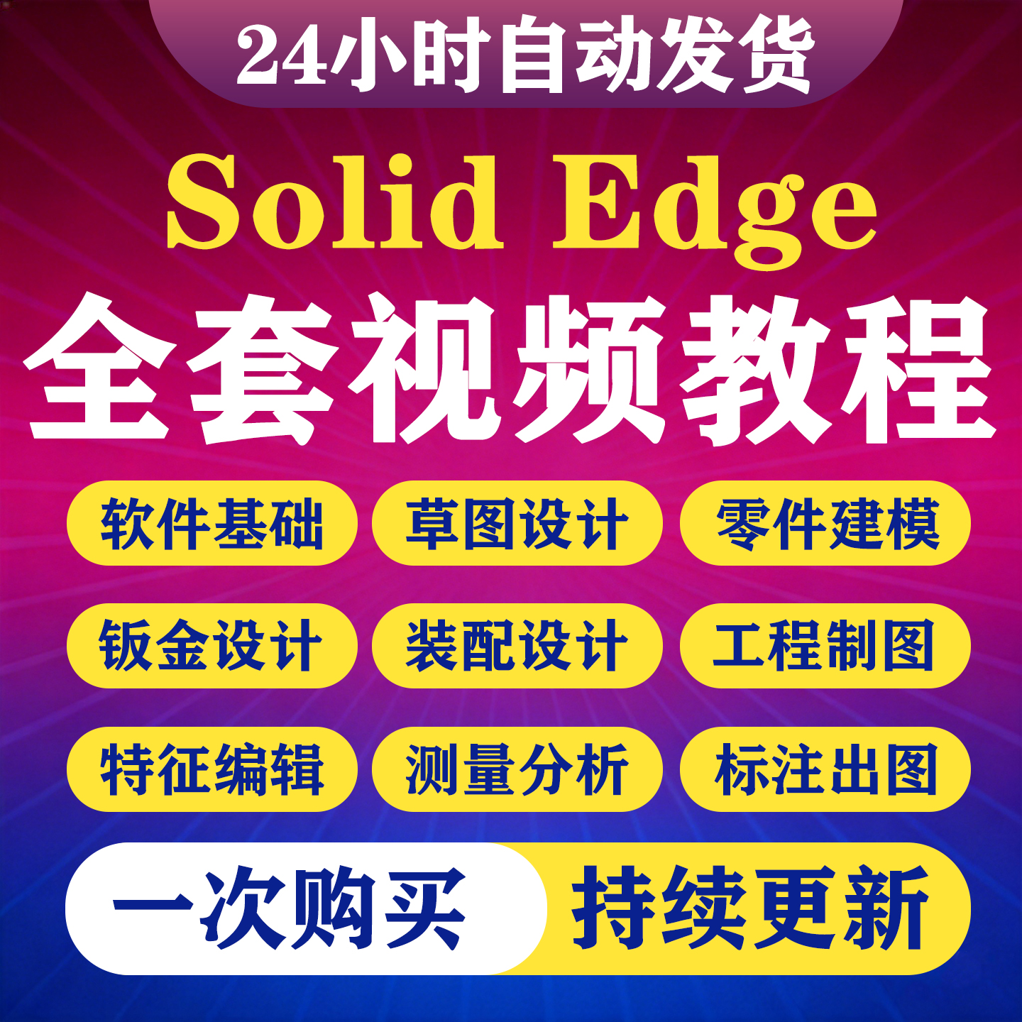 SolidEdge视频教程机械设计入门到精通建模装配钣金工程制图课程-淘虚拟优选