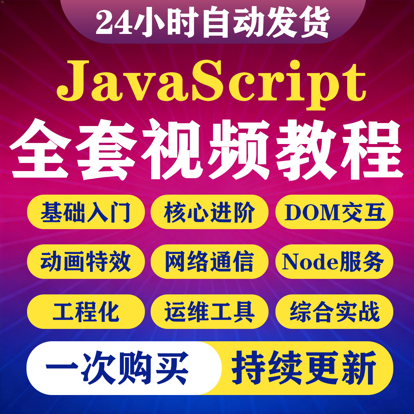 JavaScript视频教程从入门到高级js前端编程开发程序设计视频课程-淘虚拟优选