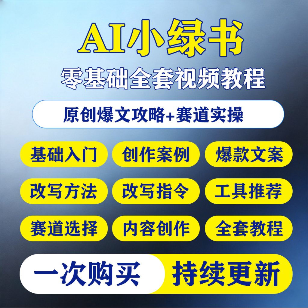 图片[1]-2026 AI小绿书教程爆款生成爆文章引流量原创作搬运矩阵变现课程-淘虚拟优选