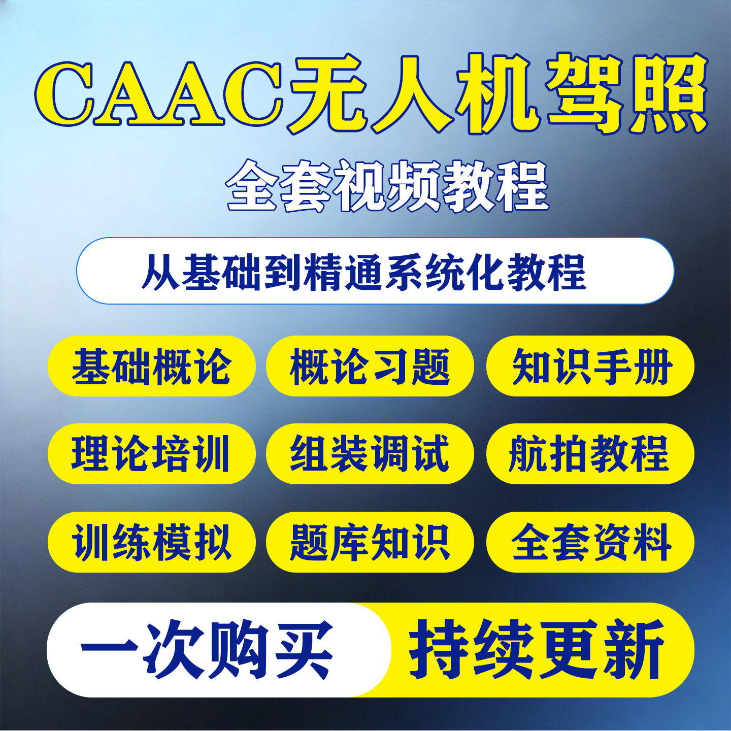 无人机驾照培训资料全套课程合集零基础CAAC实用手册题库视频教程-淘虚拟优选