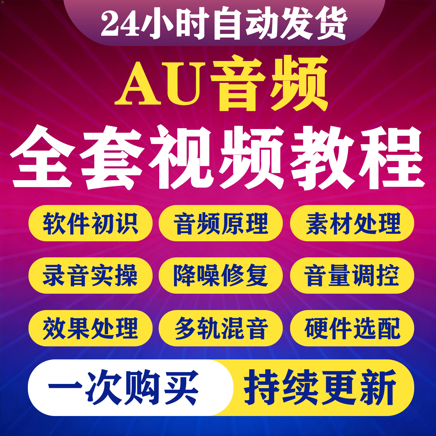 AU音频视频教程零基础自学剪编辑后期处理Audition全套零基础素材-淘虚拟优选