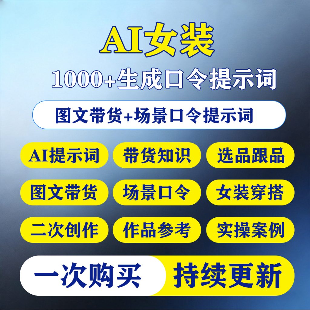 图片[1]-AI女装图文带货动作提示词抖音短视频生成制作教程口令场景素材-淘虚拟优选
