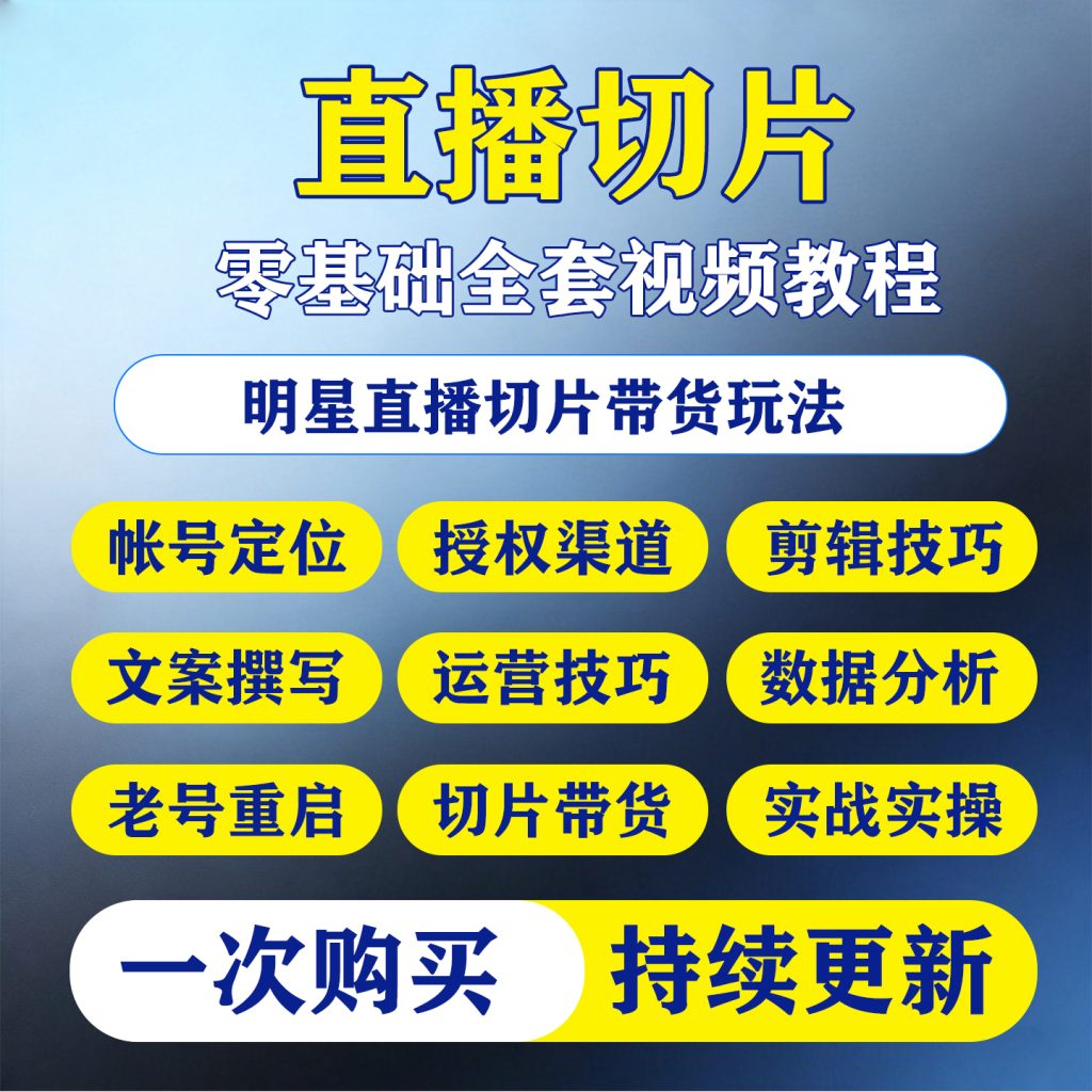 图片[1]-抖音直播切片带货教程短视频变现达人授权剪辑网红明星ip切片课程-淘虚拟优选