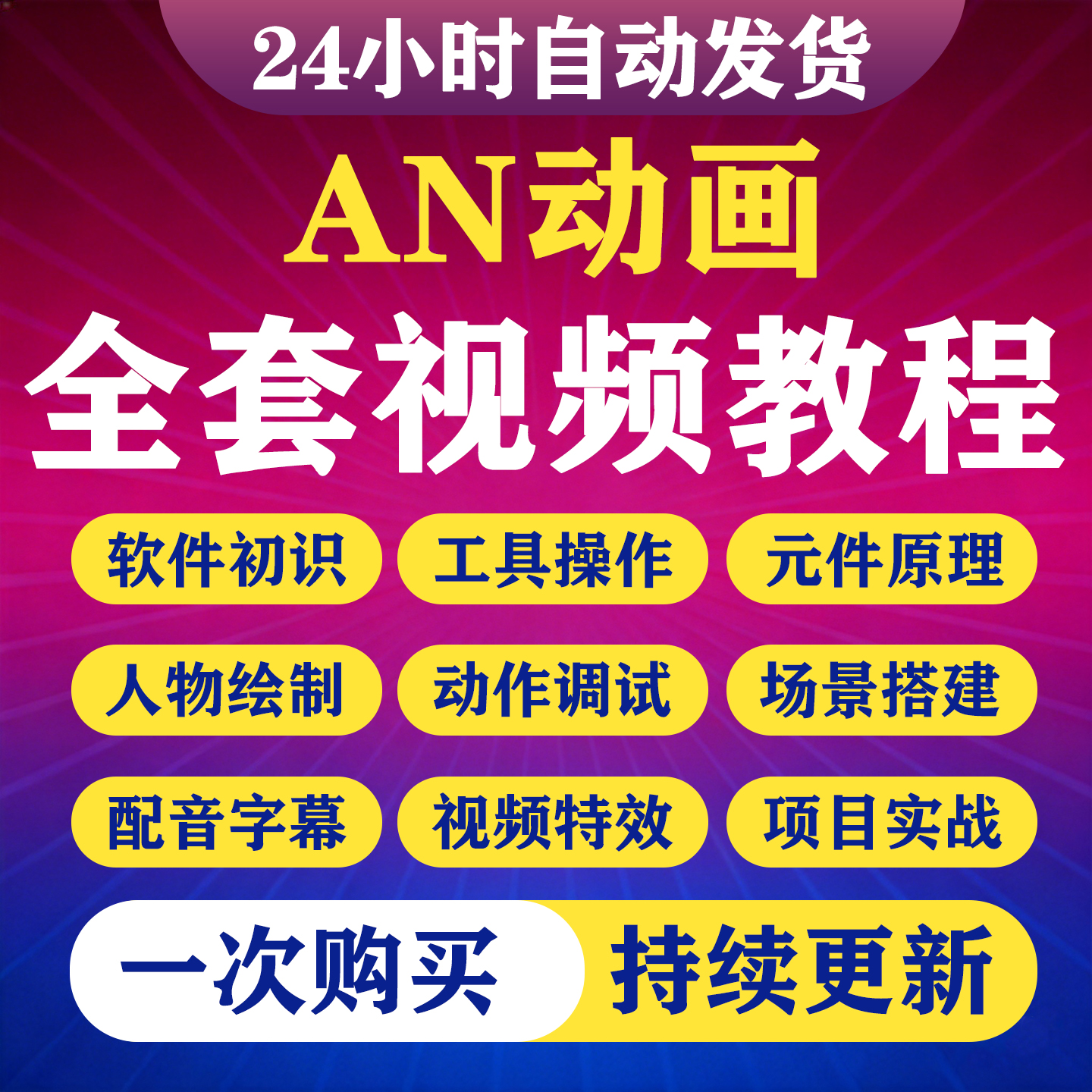 2026AN动画视频教程沙雕动画Animate零基础从入门到精通实战教程-淘虚拟优选