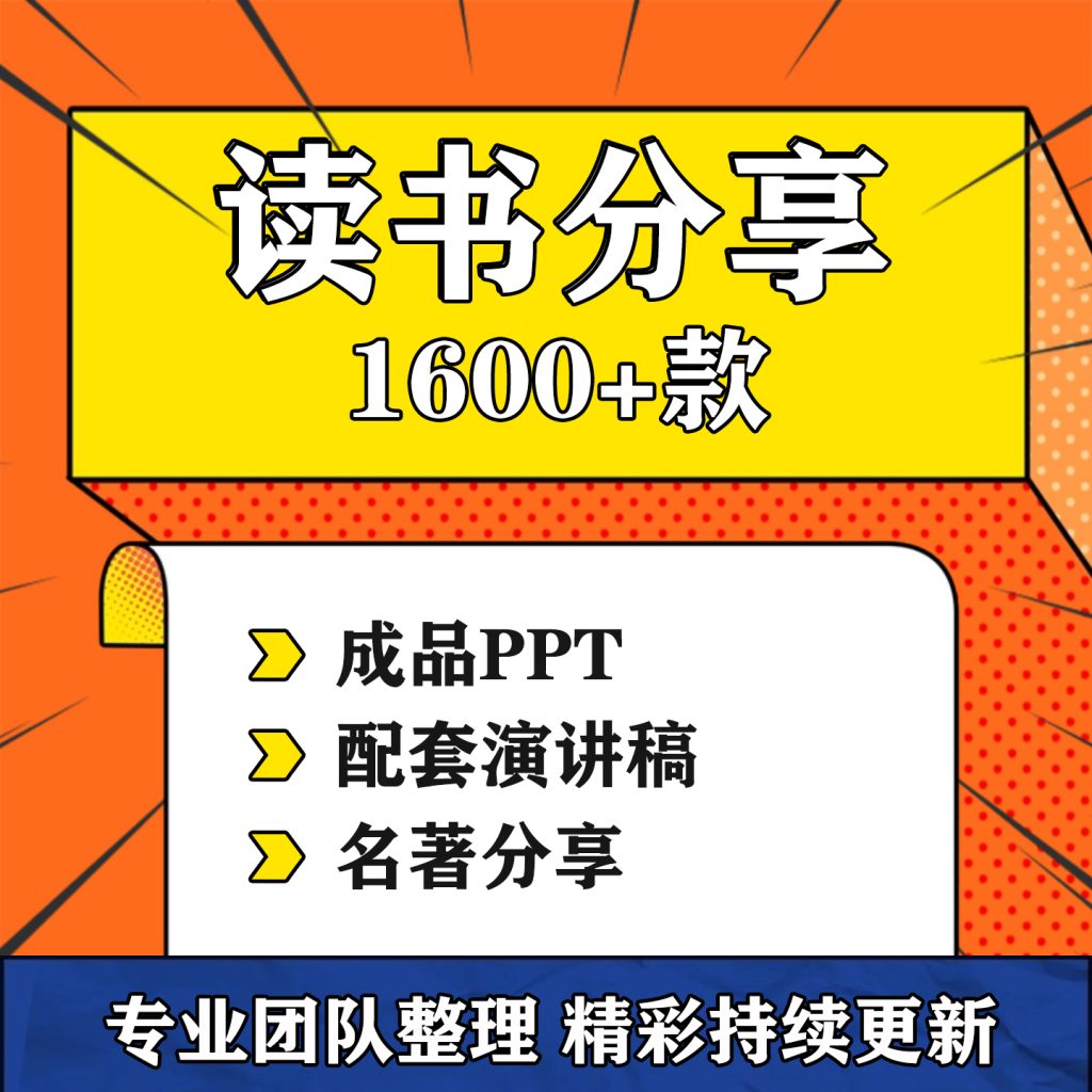 图片[1]-读书分享会ppt课件加演讲稿教师心得交流中小学名著导读阅读笔记-淘虚拟优选