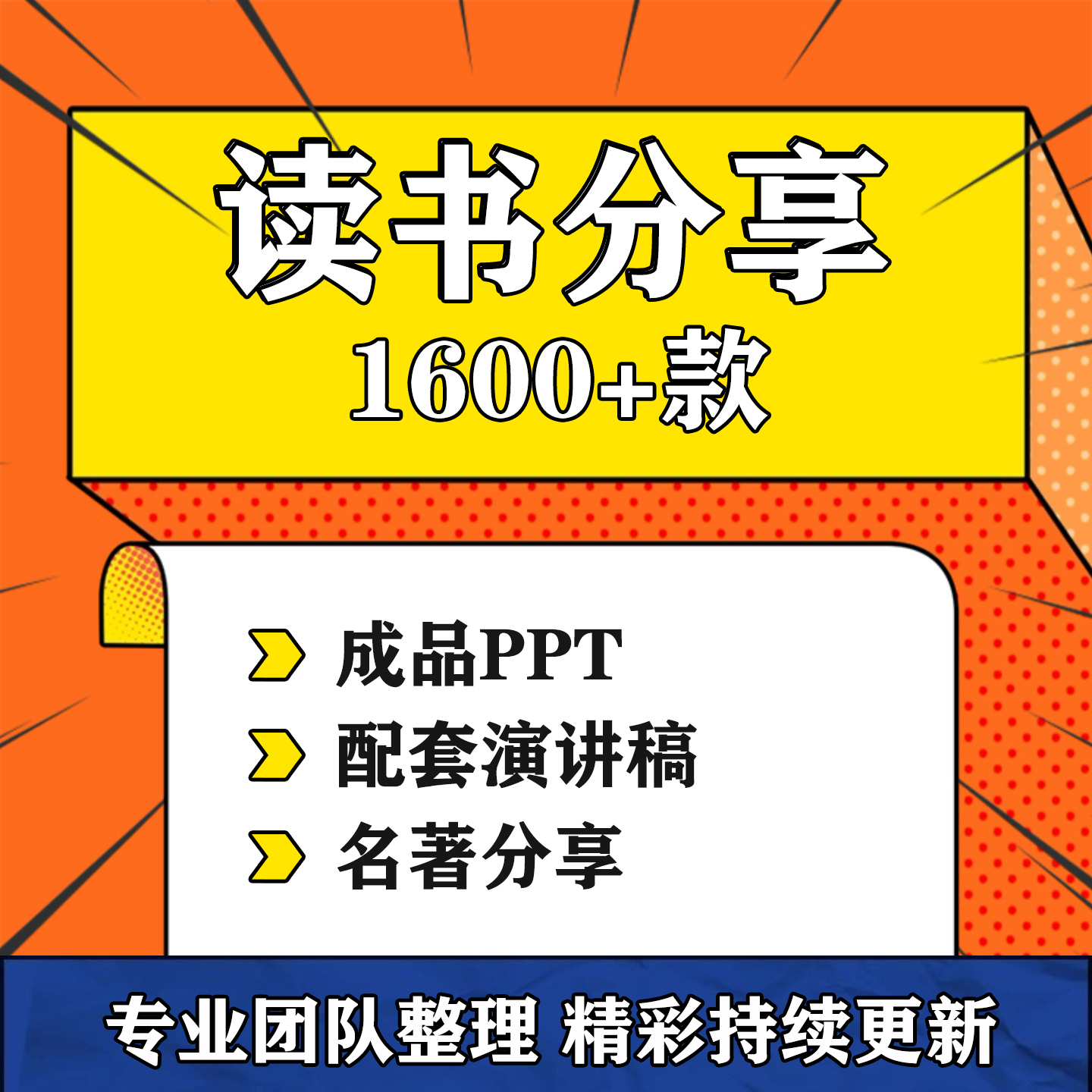 读书分享会ppt课件加演讲稿教师心得交流中小学名著导读阅读笔记-淘虚拟优选