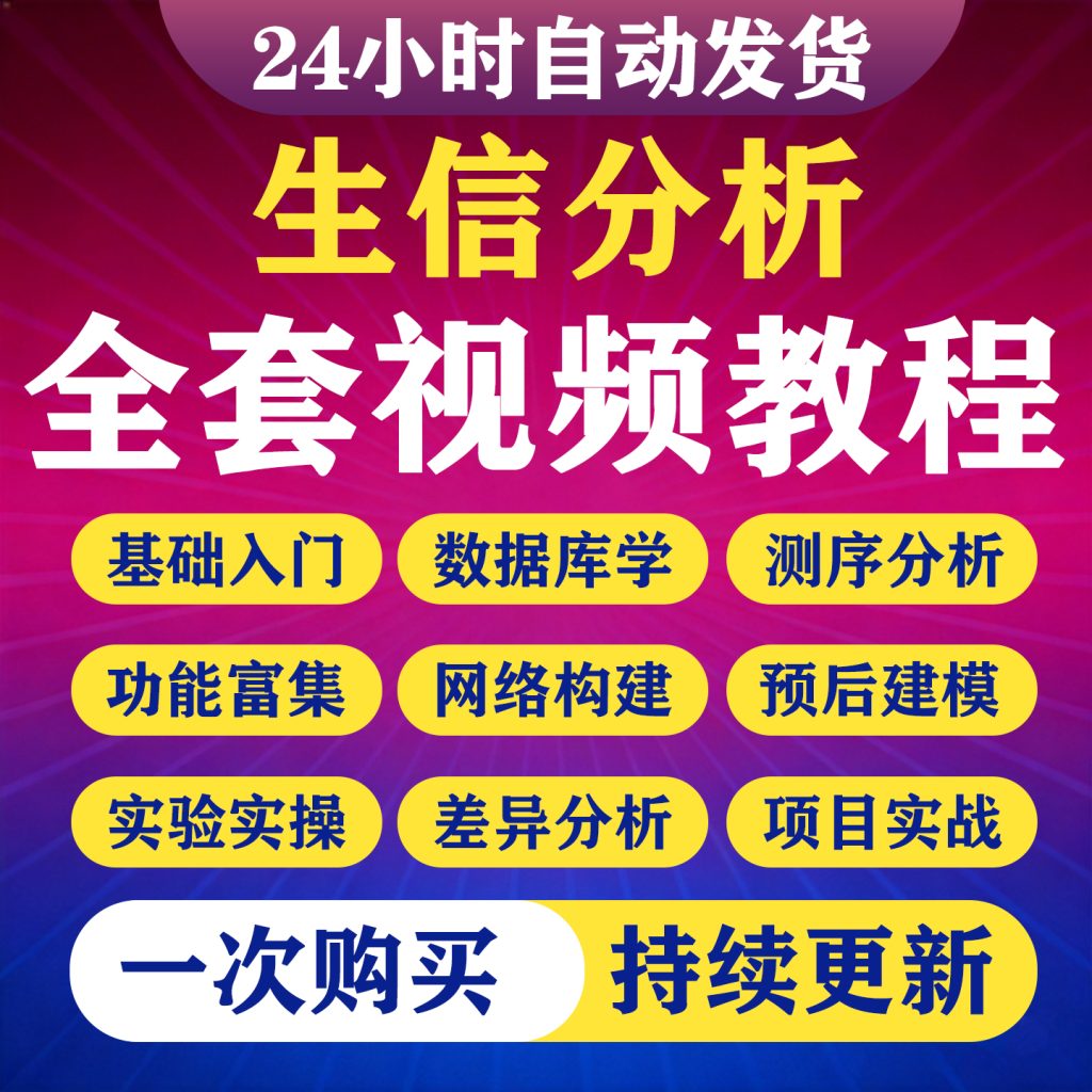 图片[1]-生物信息分析视频教程TCGA数据库挖掘GEO数据生信分析零基础自学-淘虚拟优选
