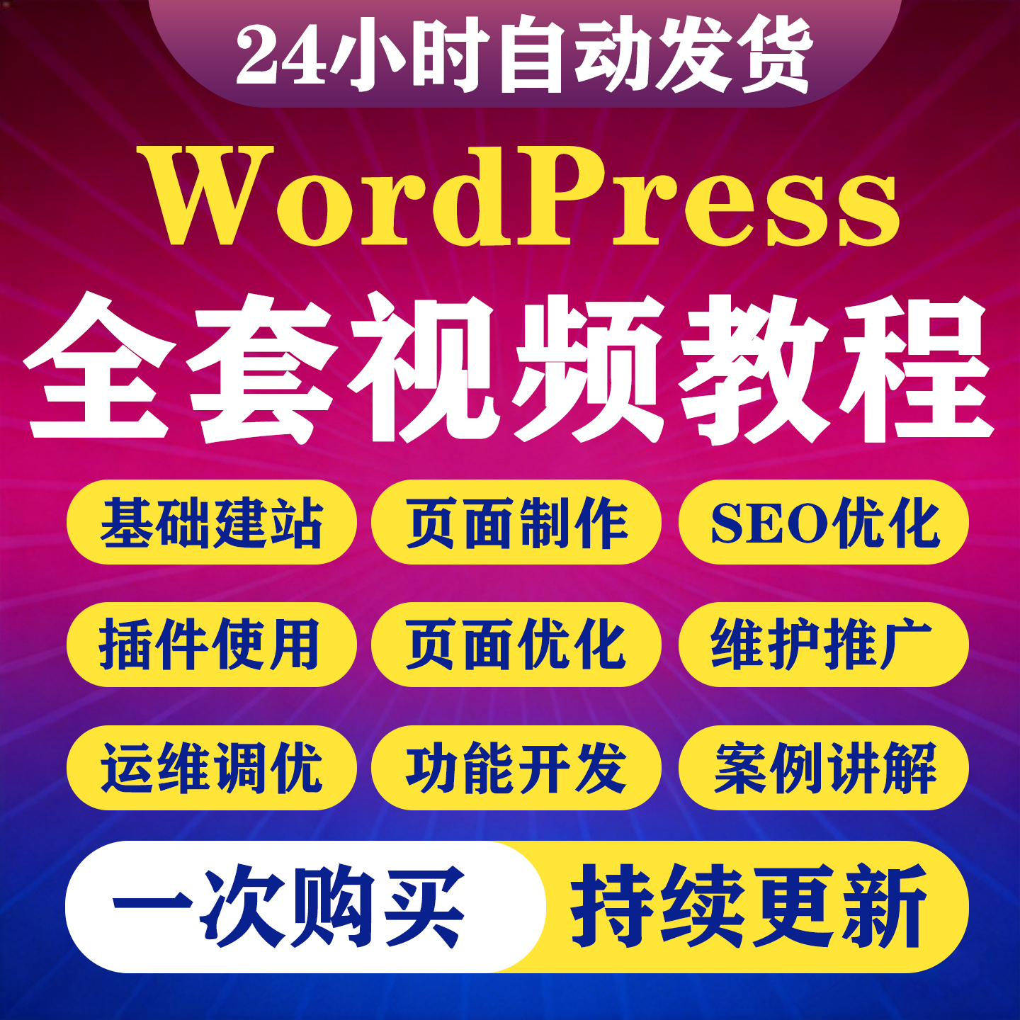 2026Wordpress视频教程零基础建站外贸独立站网站搭建SEO优化课程-淘虚拟优选