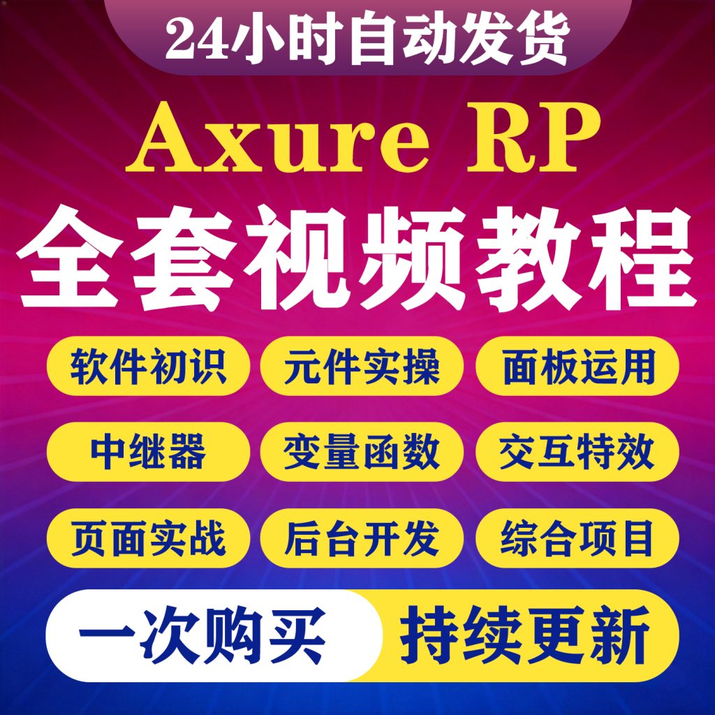 图片[1]-Axure RP9视频教程零基础PM产品经理元件库APP原型UI交互设计课程-淘虚拟优选