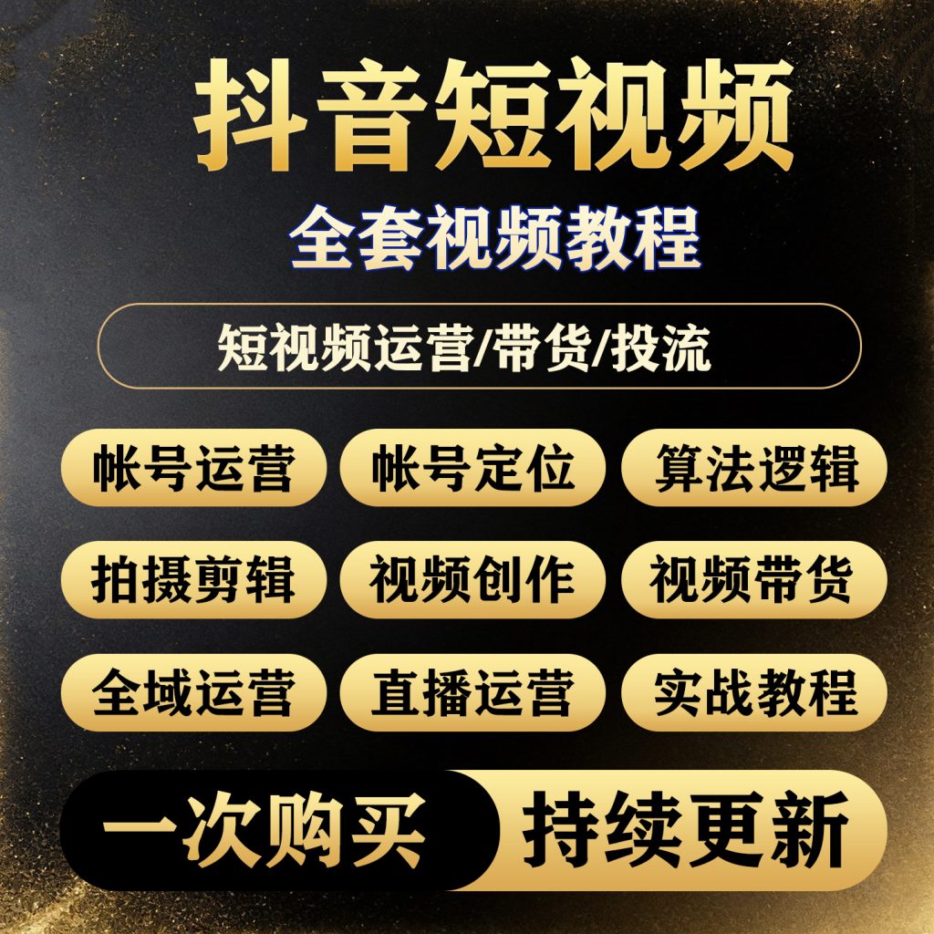 图片[1]-2026抖音短视频运营课程从零基础入门到精通直播千川推流带货教程-淘虚拟优选
