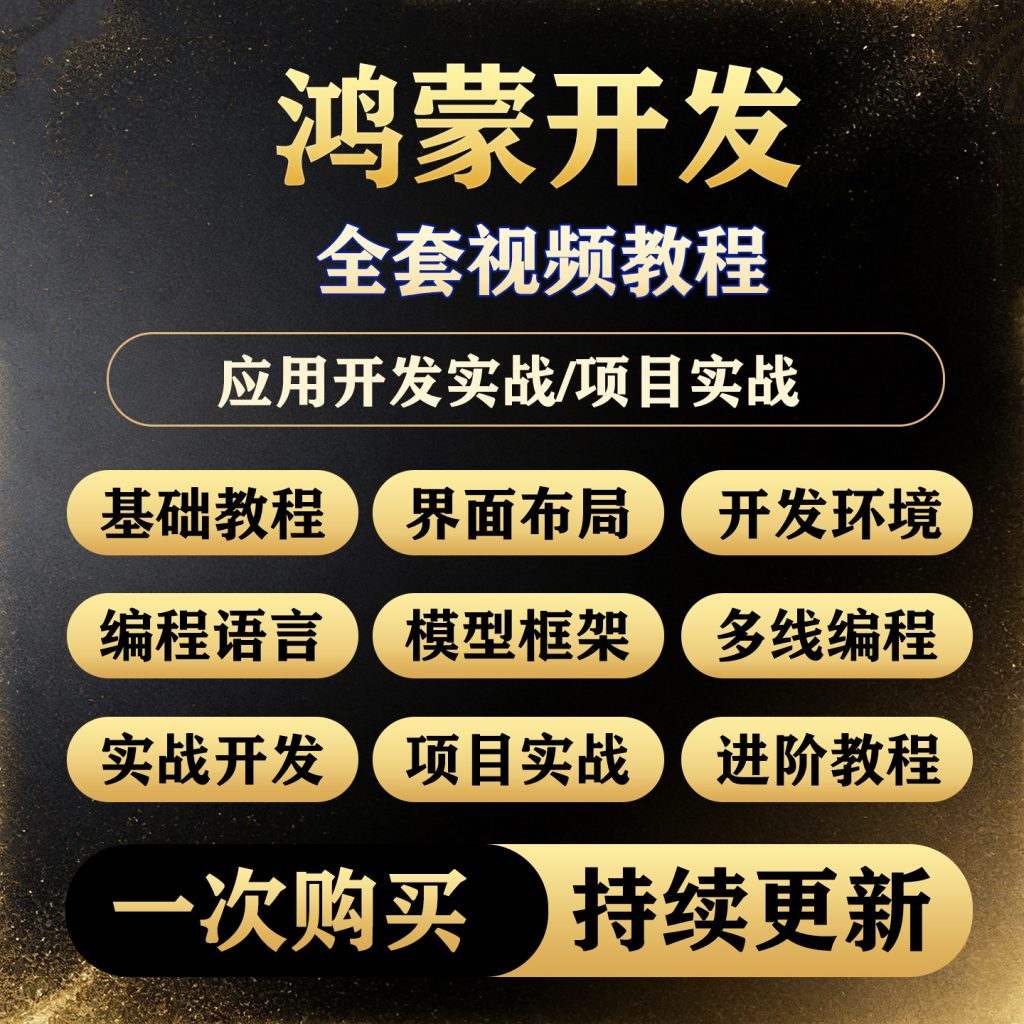 图片[1]-鸿蒙HarmonyOS开发视频教程NEXT星河版网课应用实战编程自学课程-淘虚拟优选