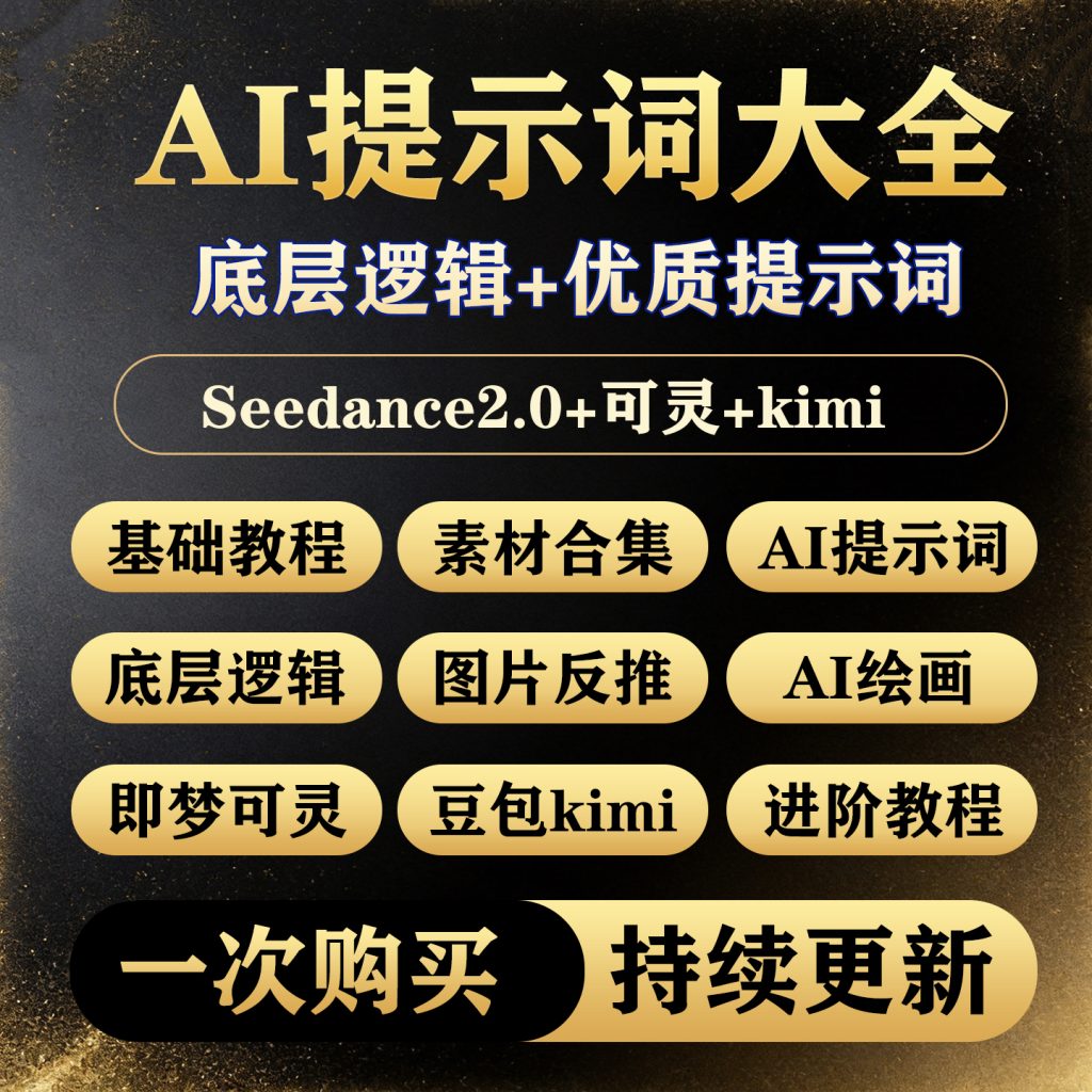 图片[1]-AI提示词指令大全Seedance2.0豆包kimi即梦DeepSeek描述词教程-淘虚拟优选